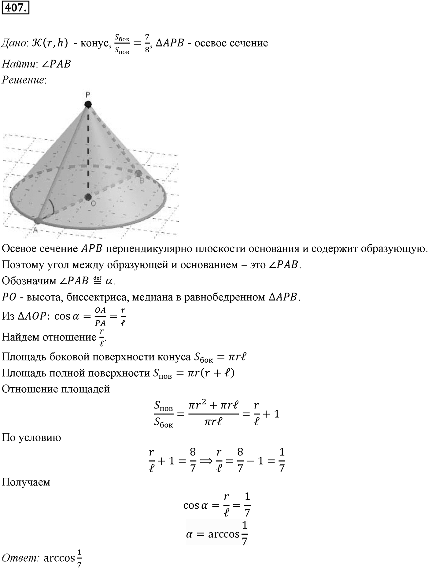 Глава IV. Цилиндр, конус и шар. §3. Сфера. Номер №407 — решение 1