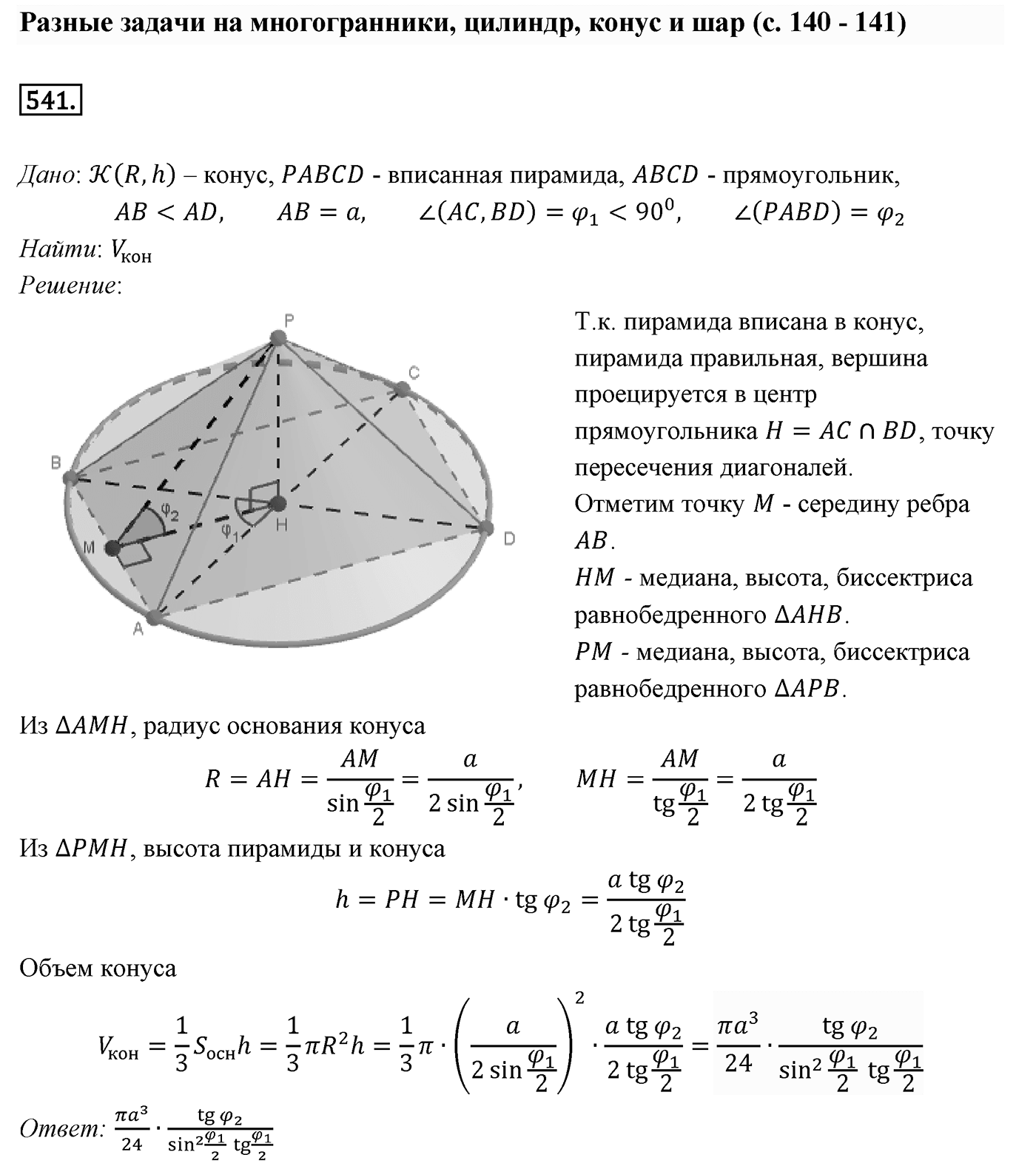 Глава V. Объёмы тел. §4. Объем шара и площадь сферы. Номер №541 — решение 1