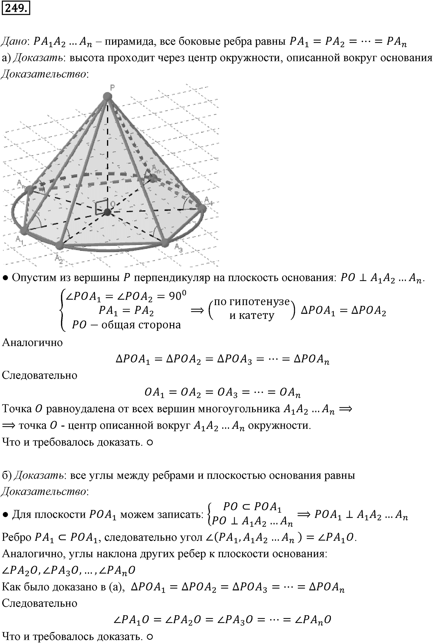 Глава III. Многогранники. §2. Пирамида. Номер №249 — решение 1