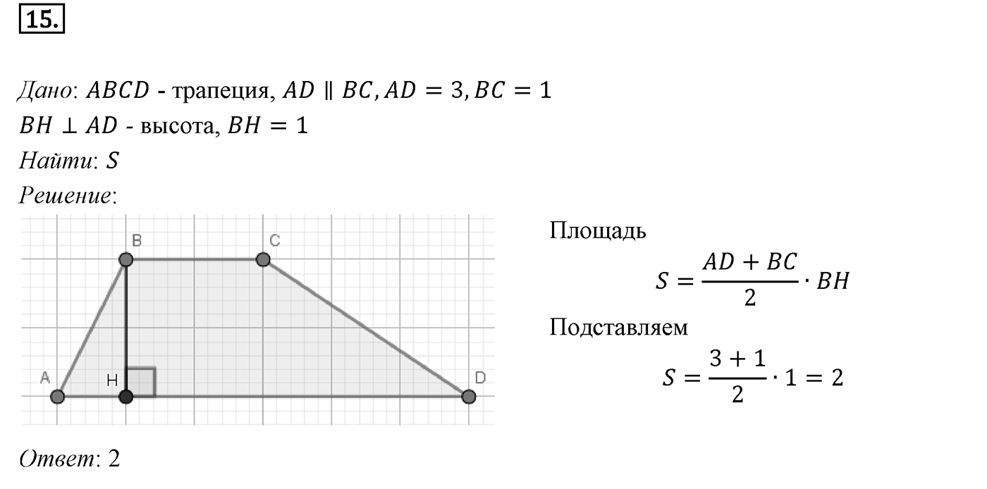 Задачи для подготовки к ЕГЭ. Страницы 229-231 Пункт 3 Номер №15 — решение 1