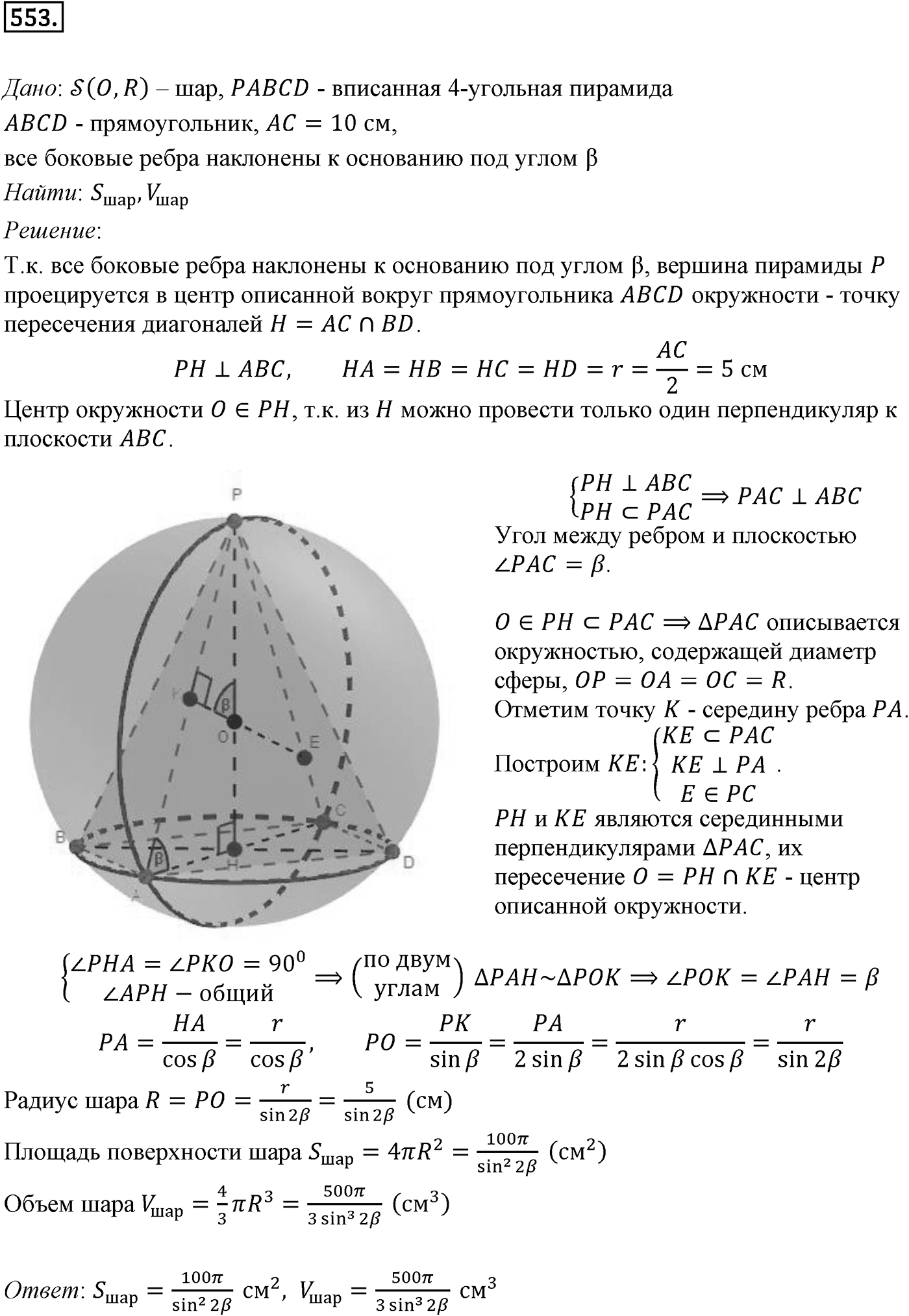 Глава V. Объёмы тел. §4. Объем шара и площадь сферы. Номер №553 — решение 1