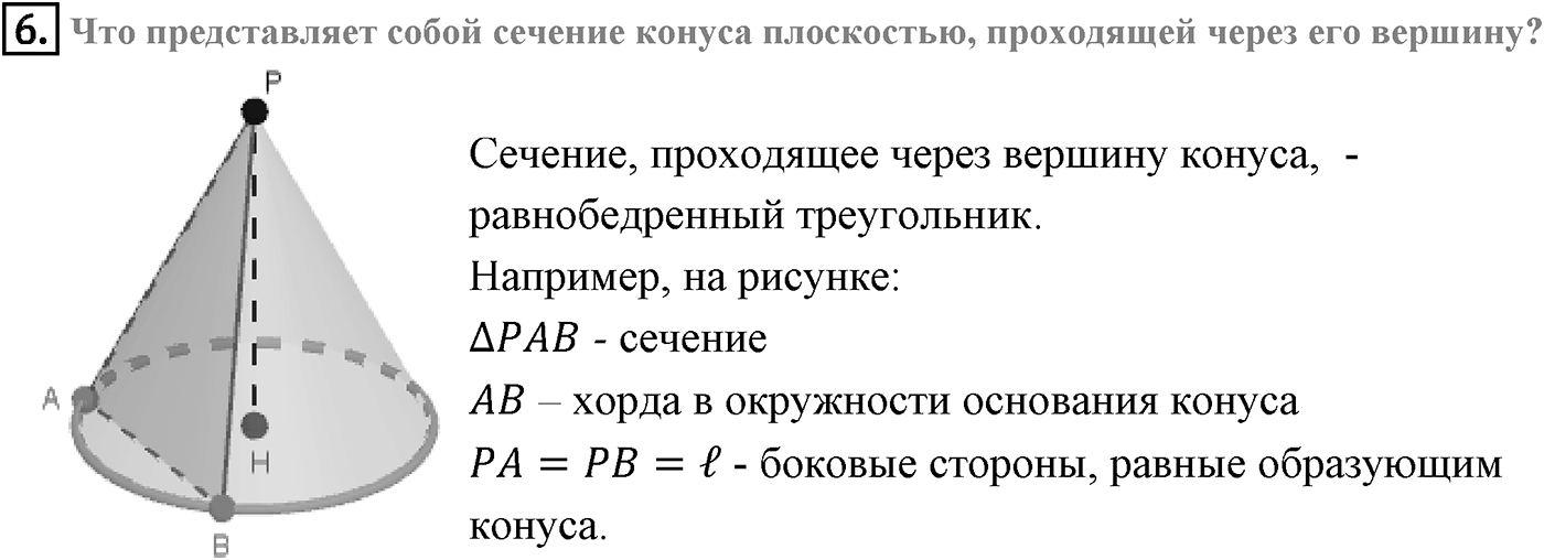 Глава IV. Цилиндр, конус и шар. §3. Сфера. Страницы 111-112 вопрос №6 — решение 1