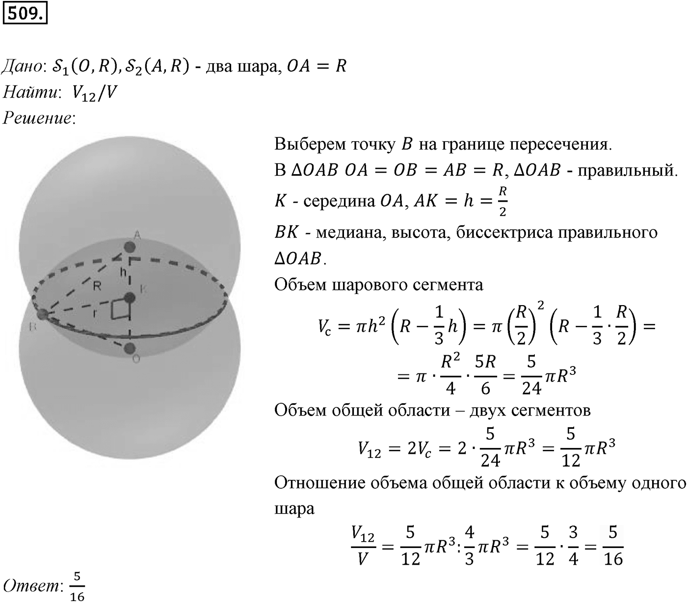 Глава V. Объёмы тел. §4. Объем шара и площадь сферы. Номер №509 — решение 1