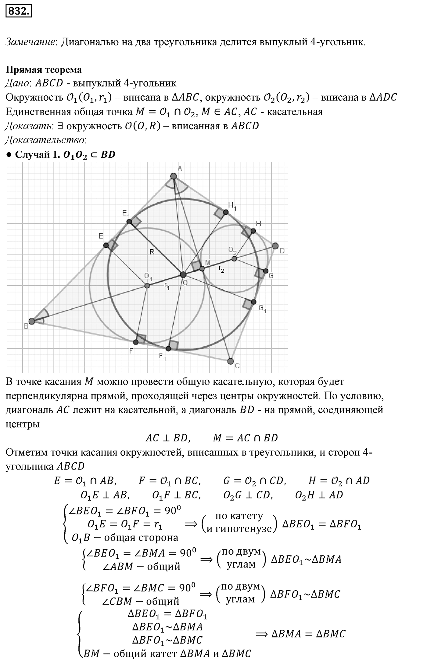 Глава VIII. Некоторые сведения из планиметрии. §1. Углы и отрезки, связанные с окружностью. Номер №832 — решение 1