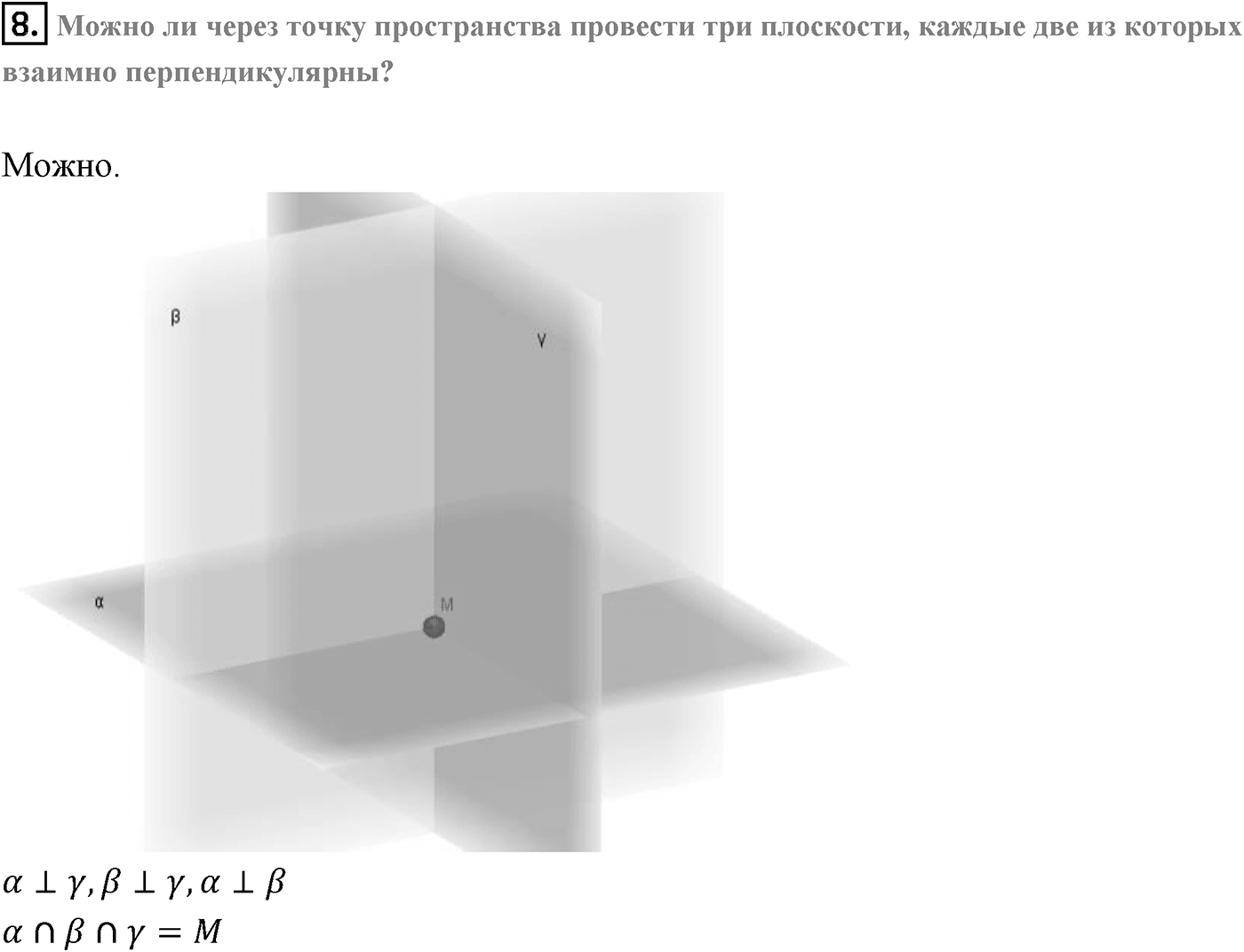 Глава II. Перпендикулярность прямых и плоскостей. §3. Двугранный угол. Перпендикулярность плоскостей. Страница 60 вопрос №8 — решение 1