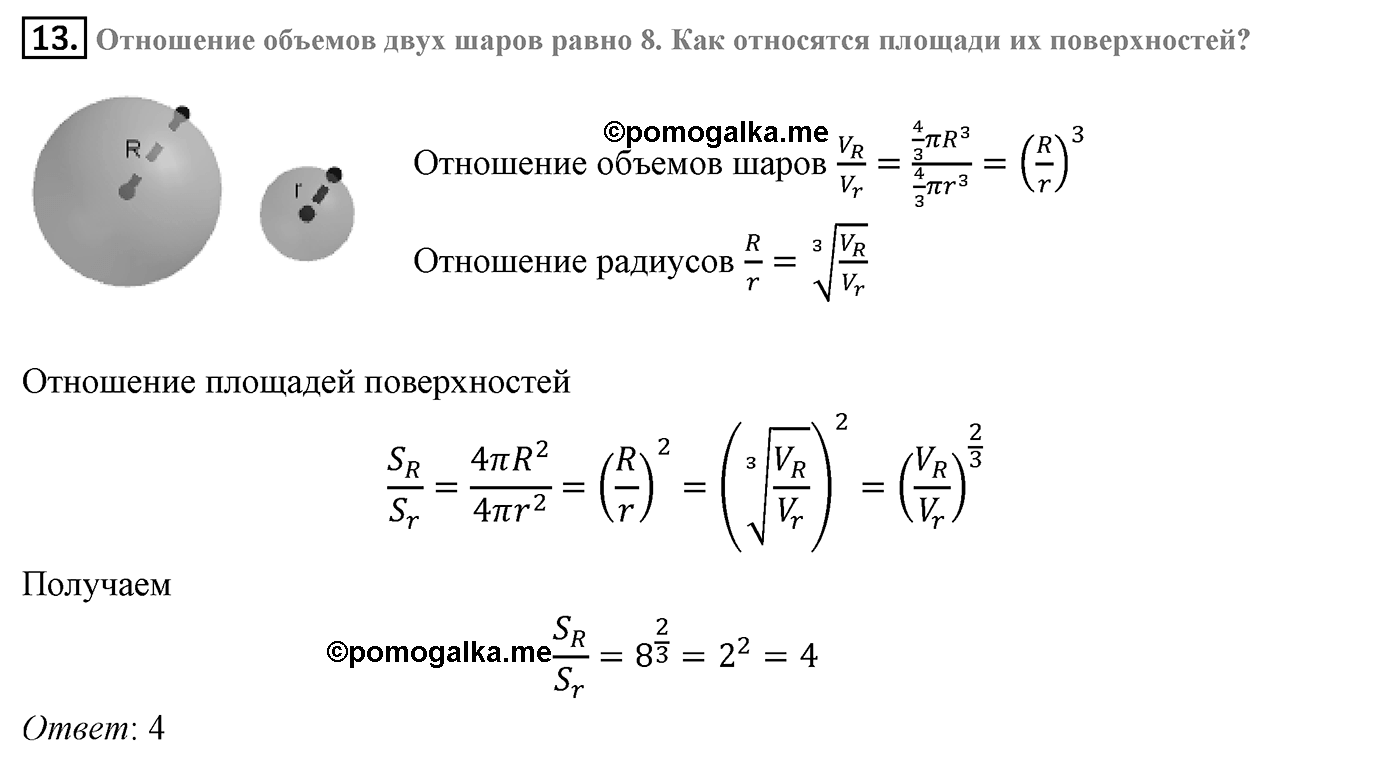 Глава V. Объёмы тел. §4. Объем шара и площадь сферы. Страница 138 вопрос №13 — решение 1