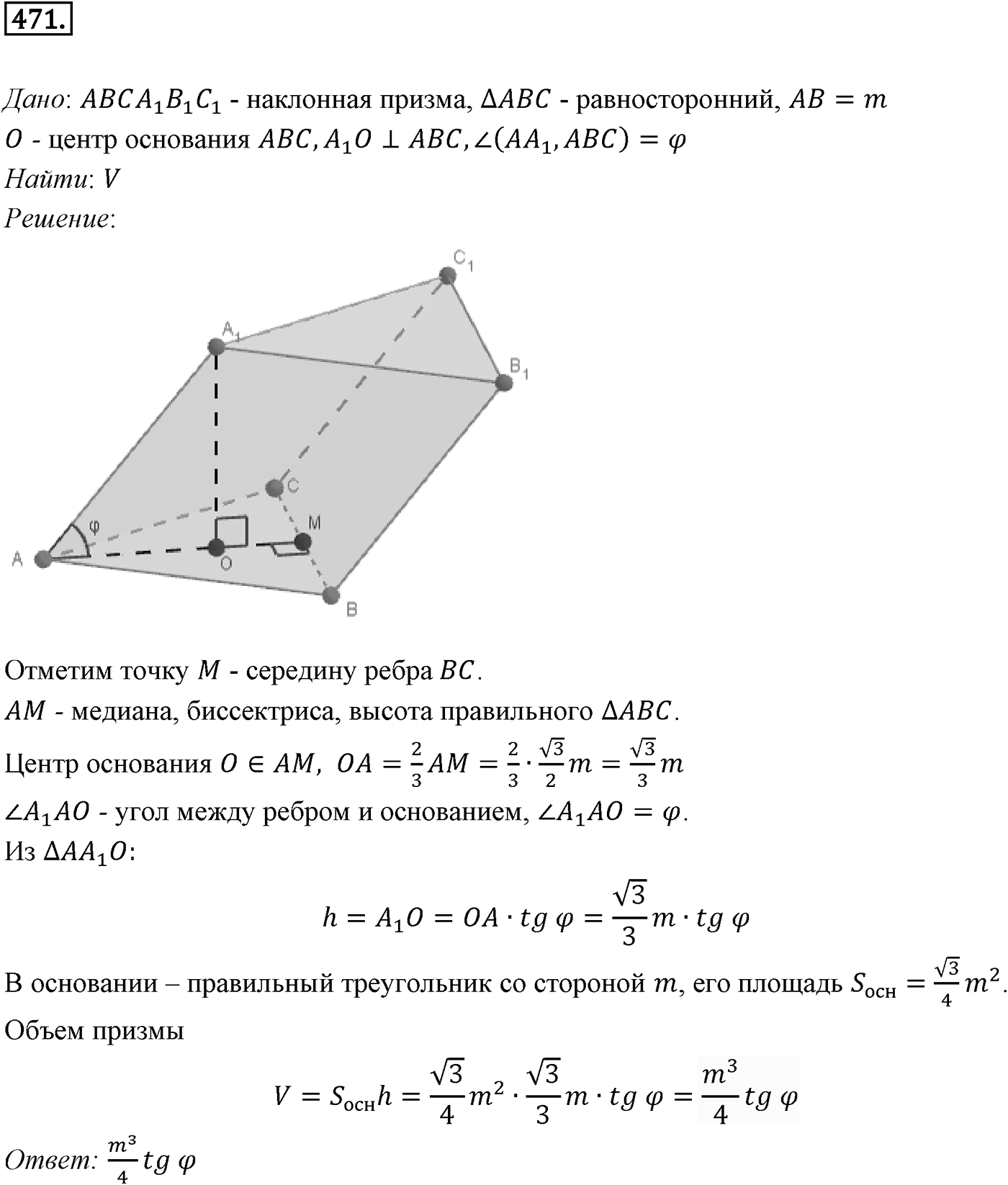 Глава V. Объёмы тел. §3. Объемы наклонной призмы, пирамиды и конуса. Номер №471 — решение 1
