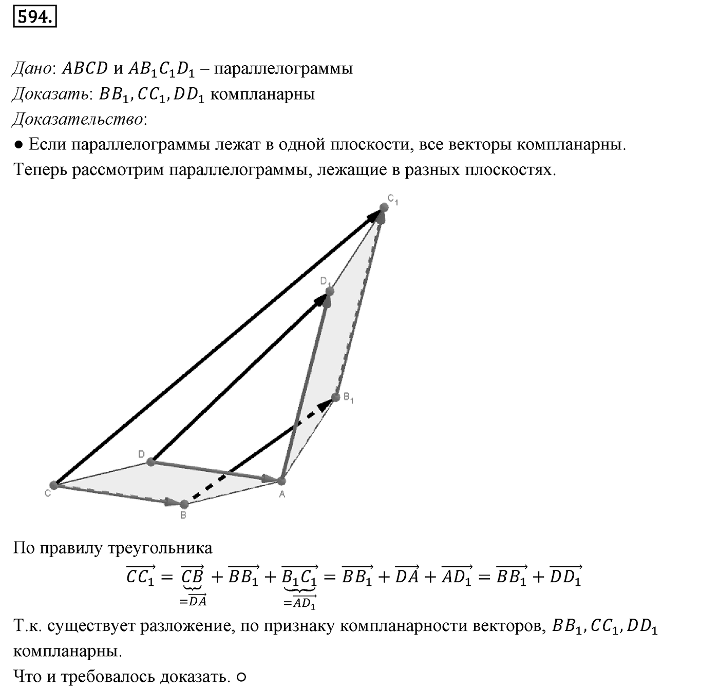 Глава VI. Векторы в пространстве. §3. Компланарные векторы. Номер №594 — решение 1