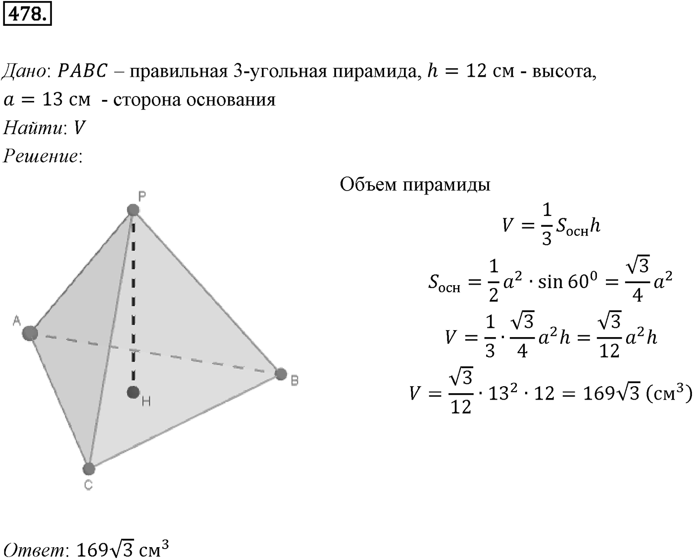 Глава V. Объёмы тел. §3. Объемы наклонной призмы, пирамиды и конуса. Номер №478 — решение 1