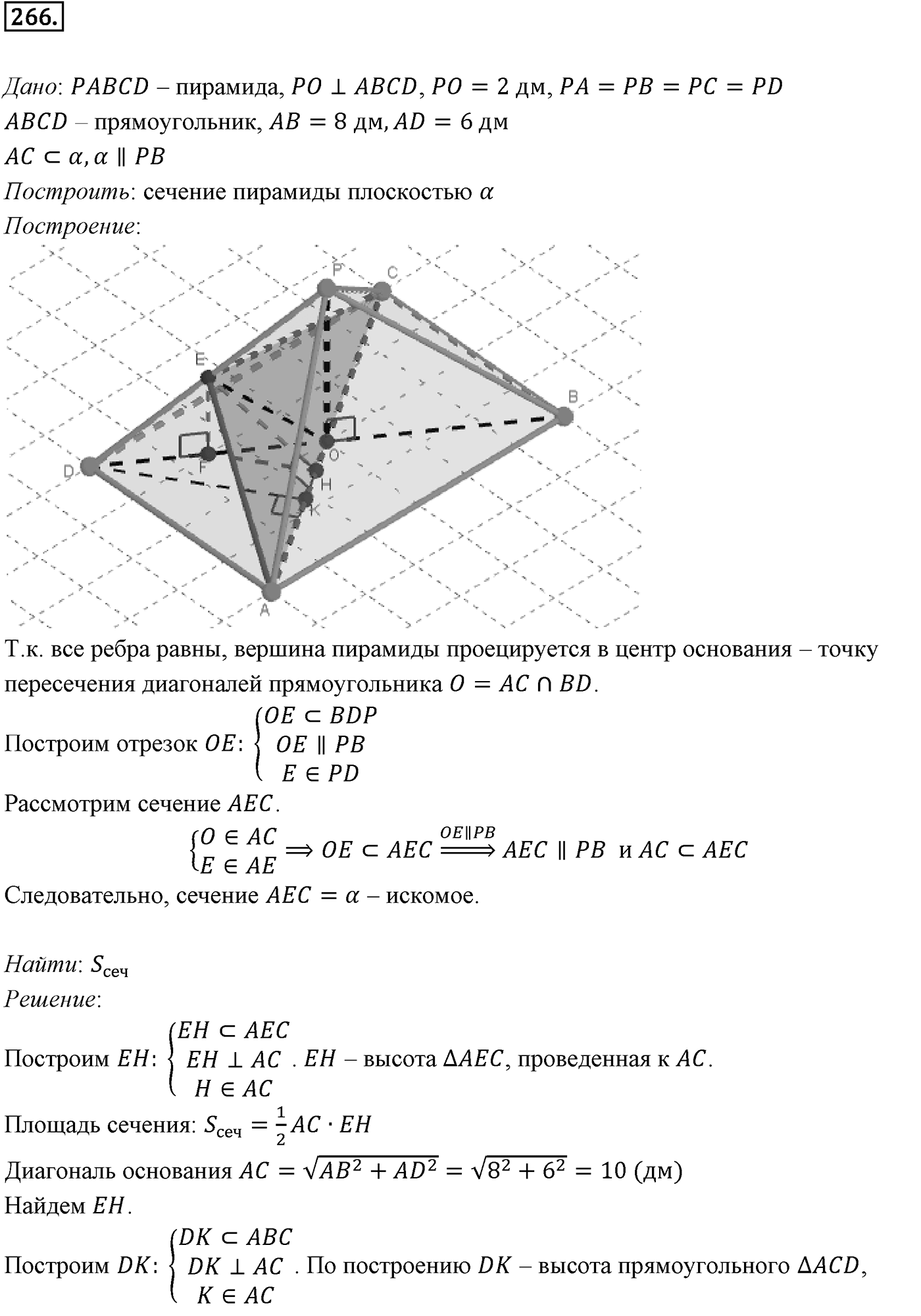 Глава III. Многогранники. §2. Пирамида. Номер №266 — решение 1