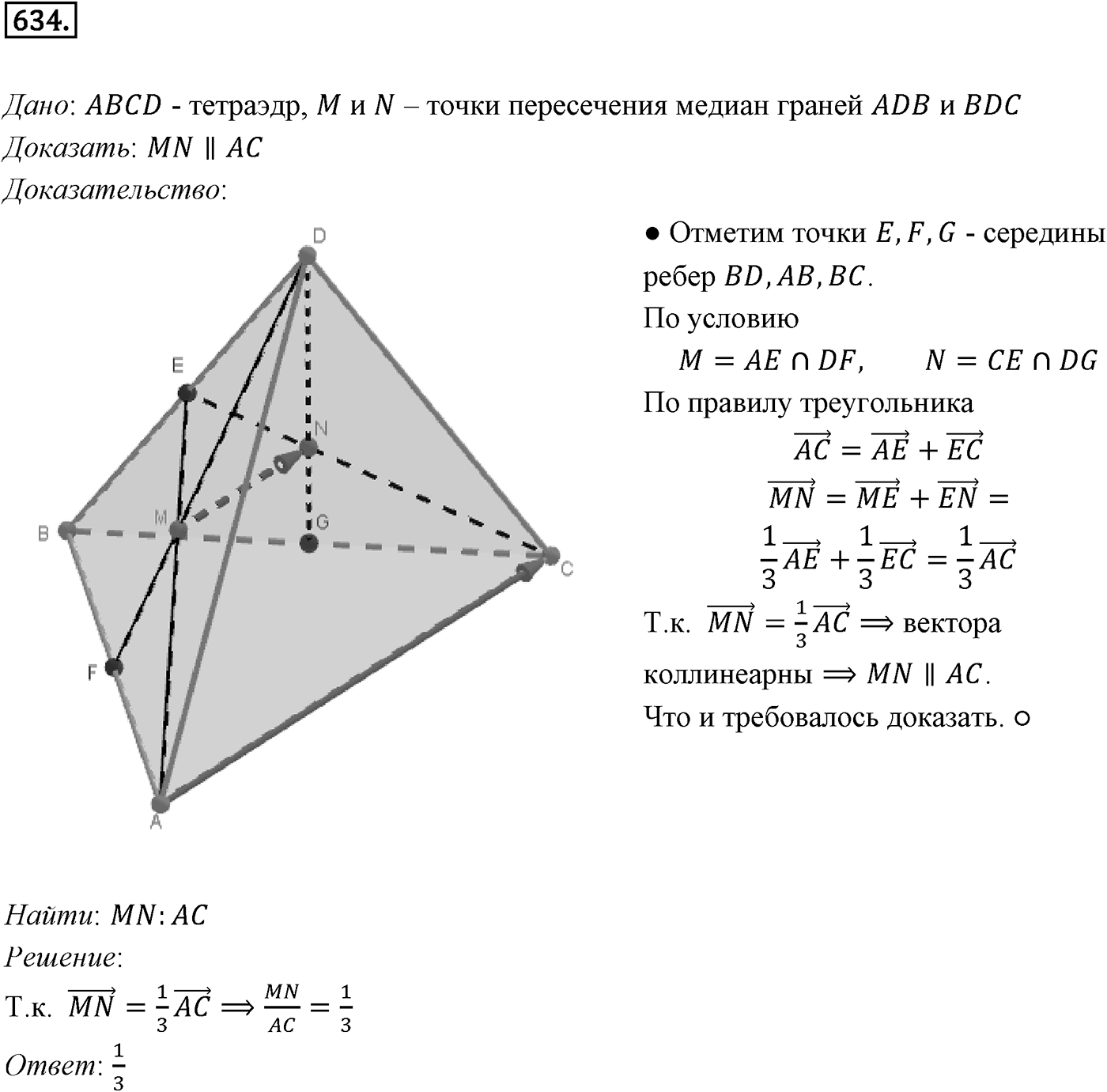 Глава VI. Векторы в пространстве. §3. Компланарные векторы. Номер №634 — решение 1