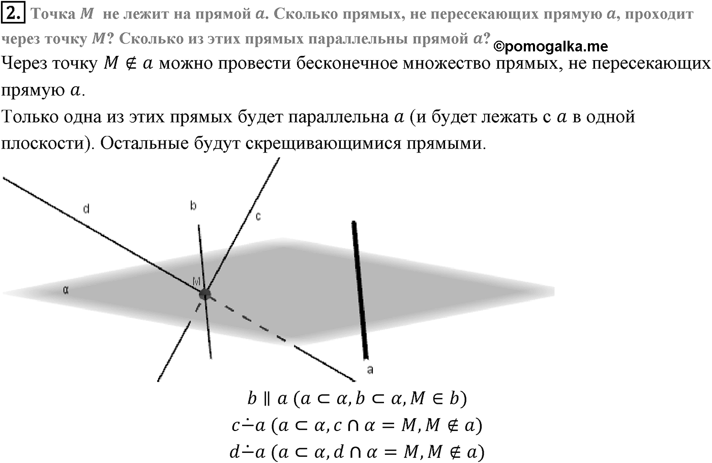 Глава I. Параллельность прямых и плоскостей. Дополнительные задачи. Страница 33 вопрос №2 — решение 1