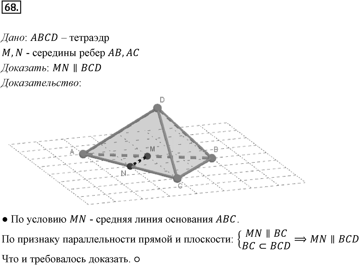 Глава I. Параллельность прямых и плоскостей. §4. Тетраэдр и параллелепипед. Номер №68 — решение 1