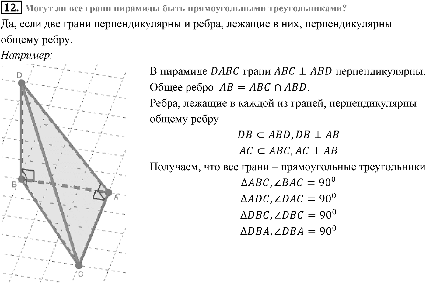 Глава III. Многогранники. §3. Правильные многогранники. Страницы 85-86 вопрос №12 — решение 1