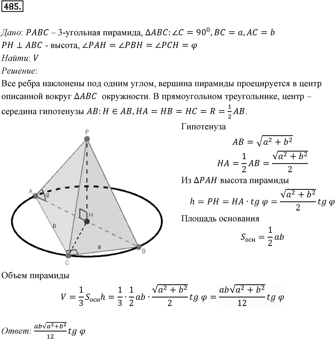 Глава V. Объёмы тел. §3. Объемы наклонной призмы, пирамиды и конуса. Номер №485 — решение 1
