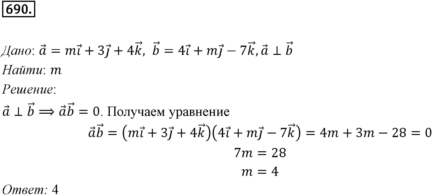 Глава VII. Метод координат в пространстве. Движения. §2. Скалярное произведение векторов. Номер №690 — решение 1