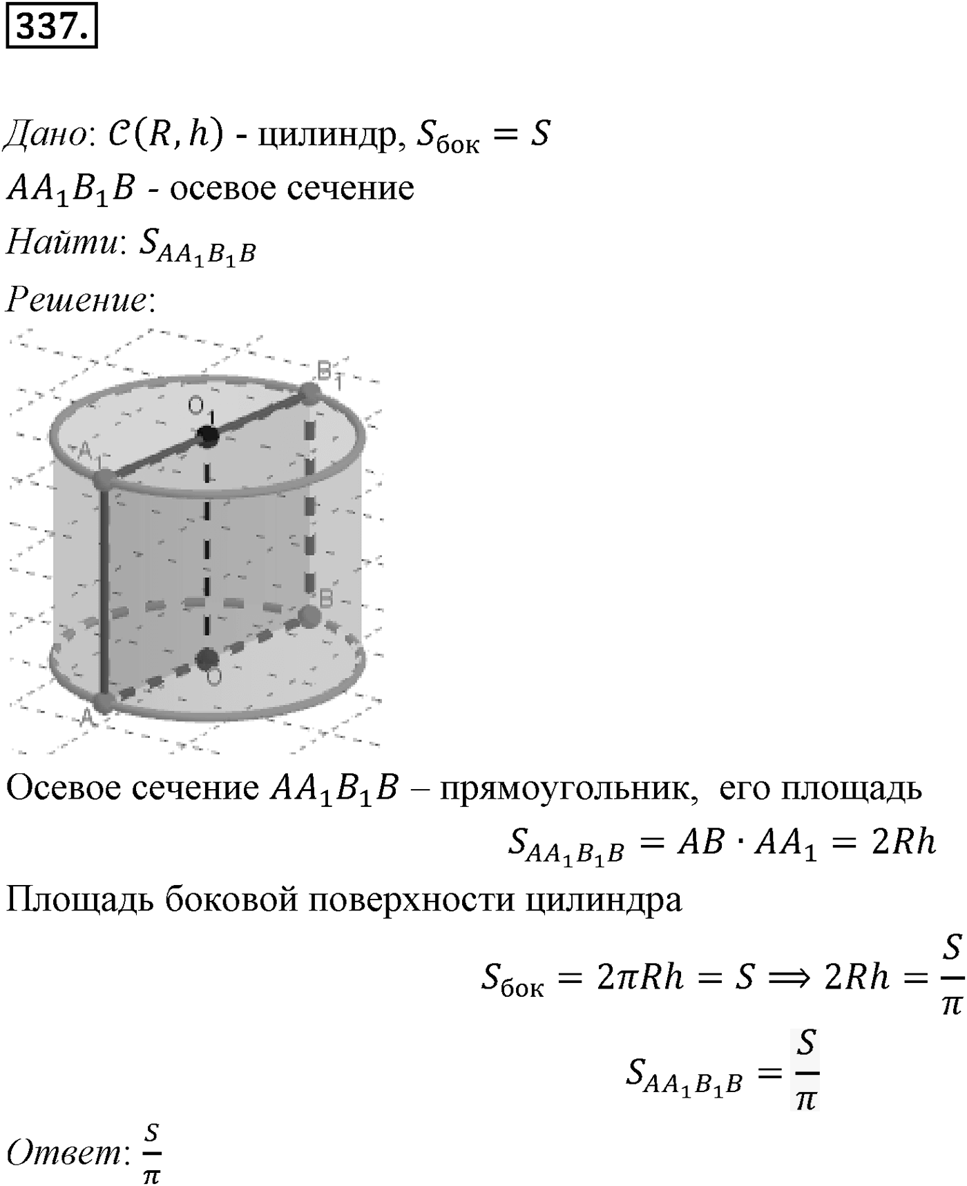 Глава IV. Цилиндр, конус и шар. §1. Цилиндр. Номер №337 — решение 1