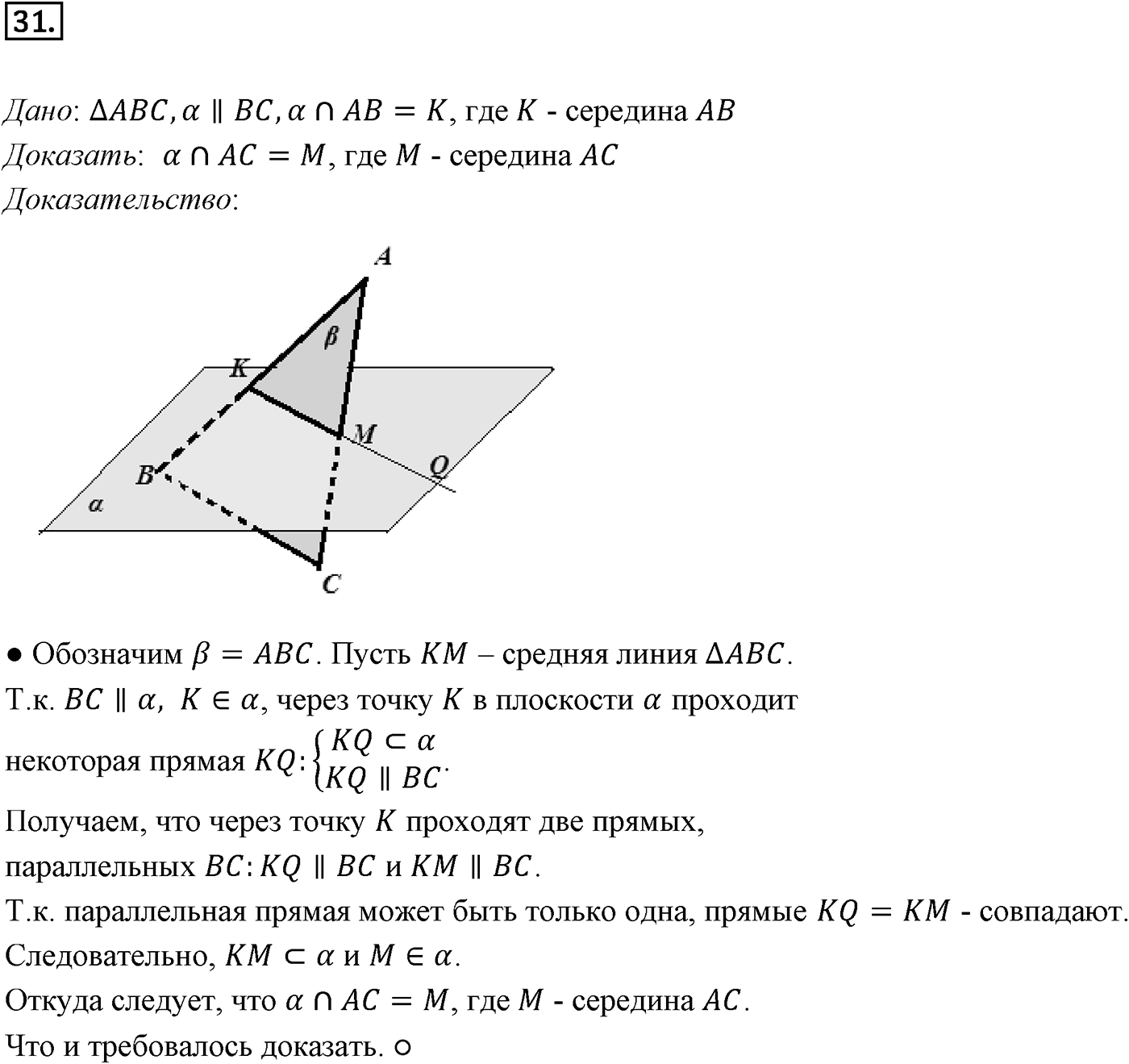 Глава I. Параллельность прямых и плоскостей. §1. Параллельность прямых, прямой и плоскости. Номер №31 — решение 1