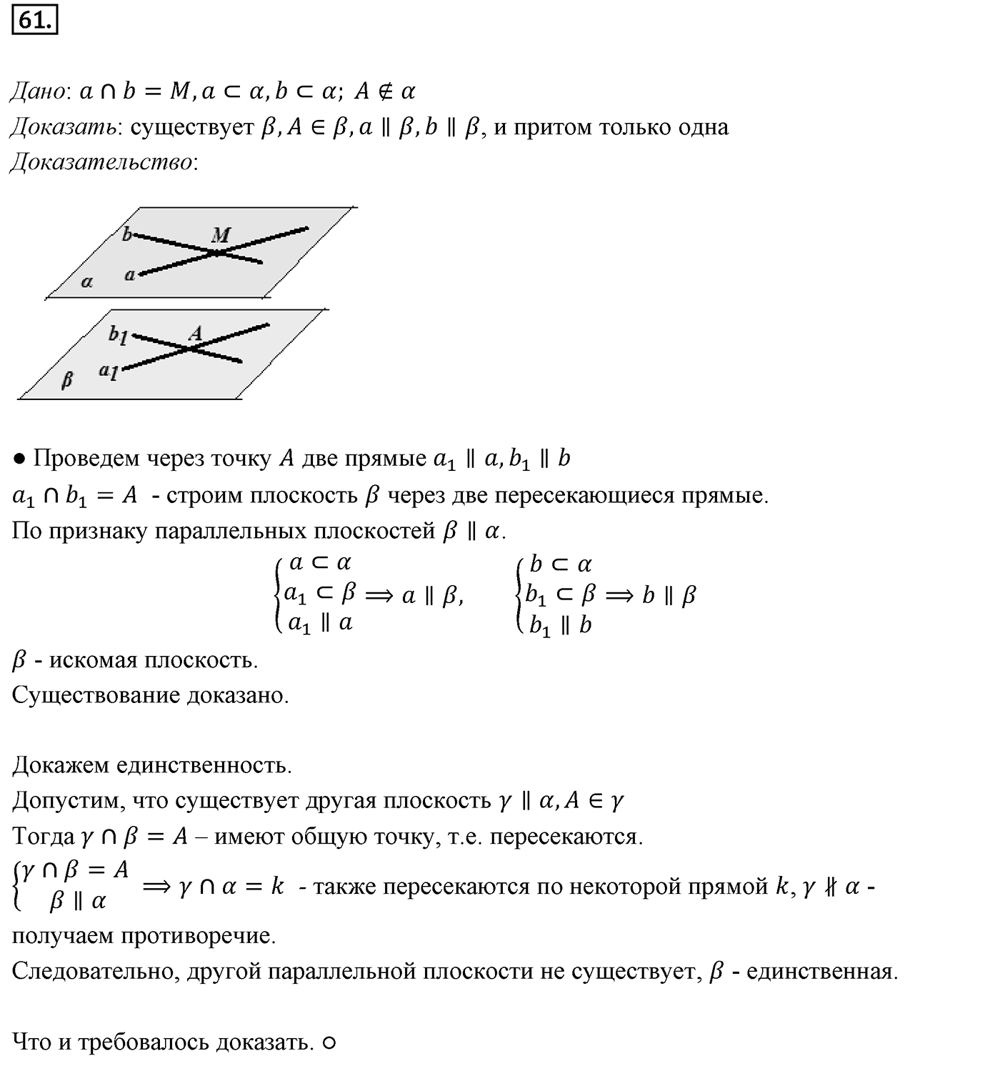 Глава I. Параллельность прямых и плоскостей. §3. Параллельность плоскостей. Номер №61 — решение 1