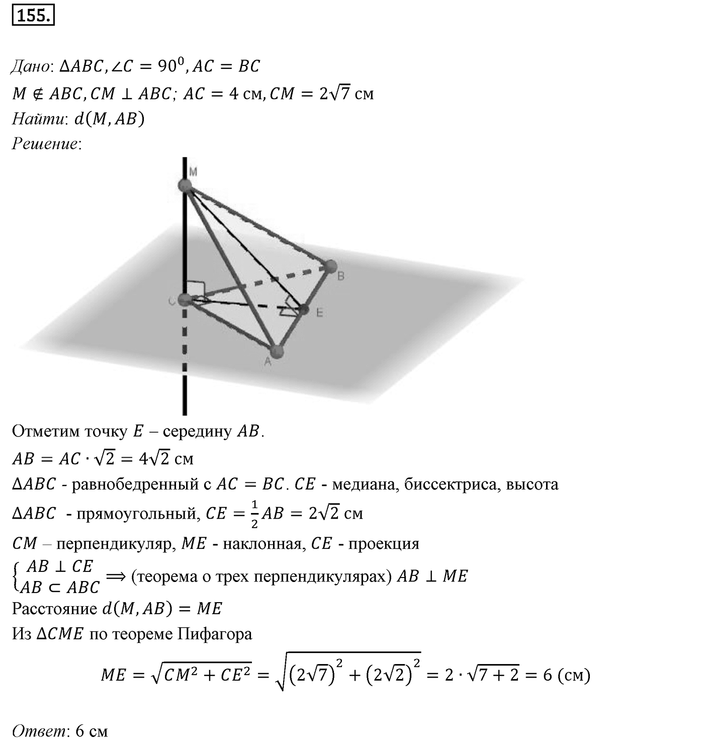 Глава II. Перпендикулярность прямых и плоскостей. §2. Перпендикуляр и наклонные. Угол между прямой и плоскостью. Номер №155 — решение 1