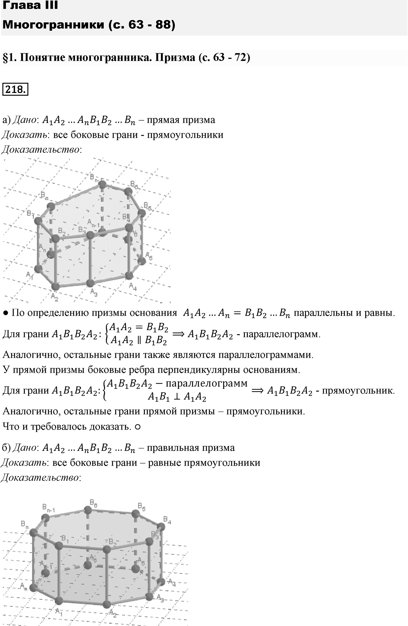 Глава III. Многогранники. §1. Понятие многогранника. Призма. Номер №218 — решение 1