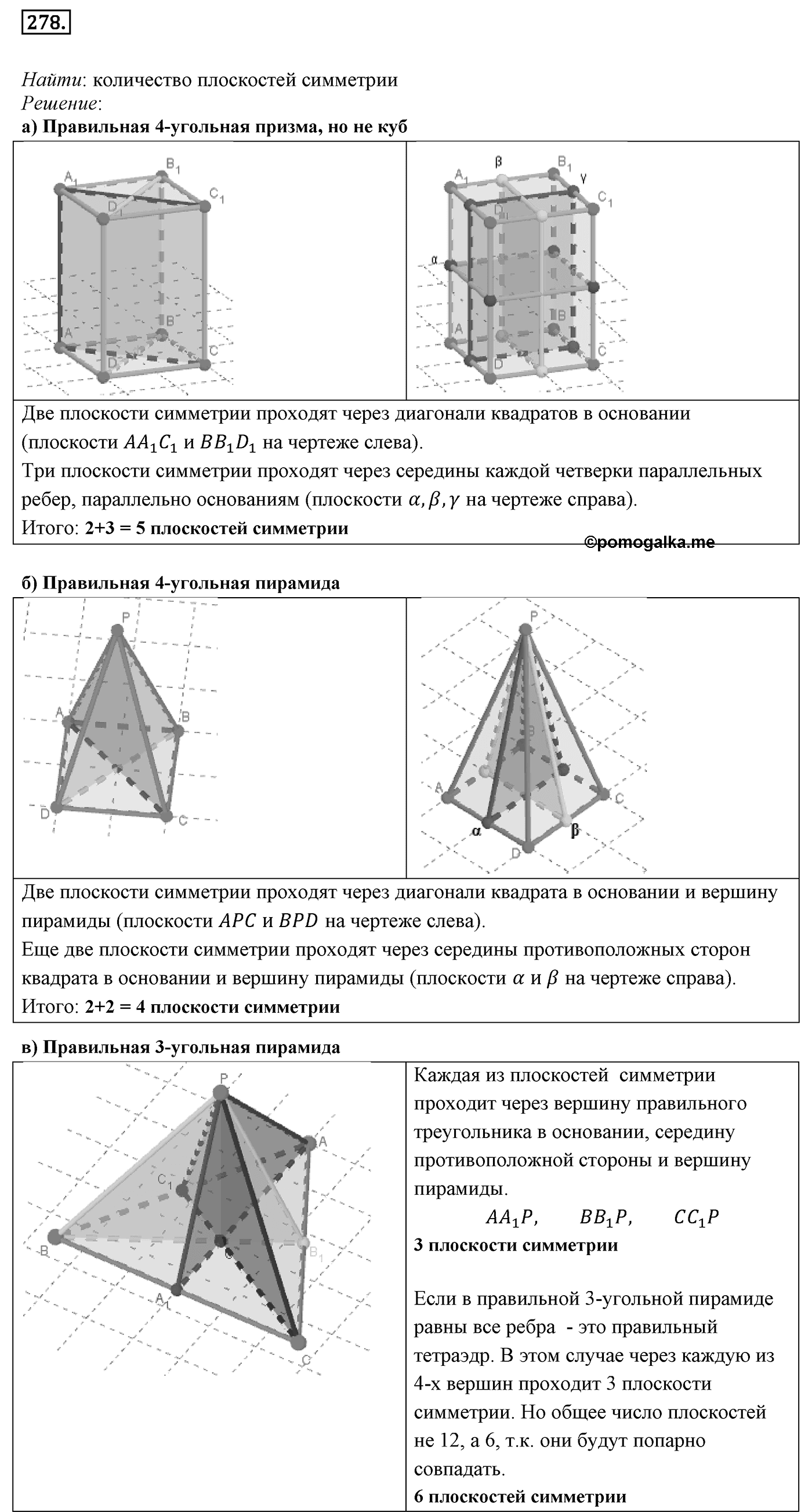 Глава III. Многогранники. §3. Правильные многогранники. Номер №278 — решение 1