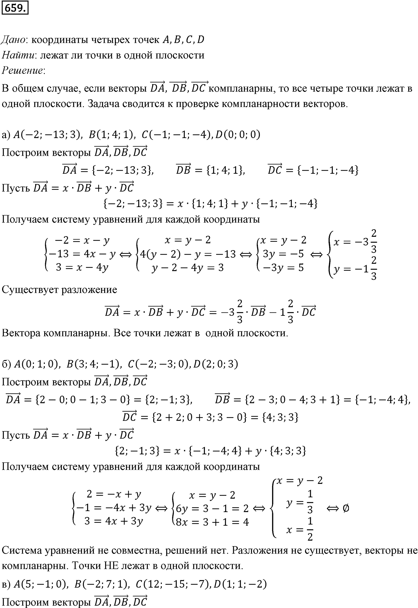 Глава VII. Метод координат в пространстве. Движения. §1. Координаты точки и координаты вектора. Номер №659 — решение 1