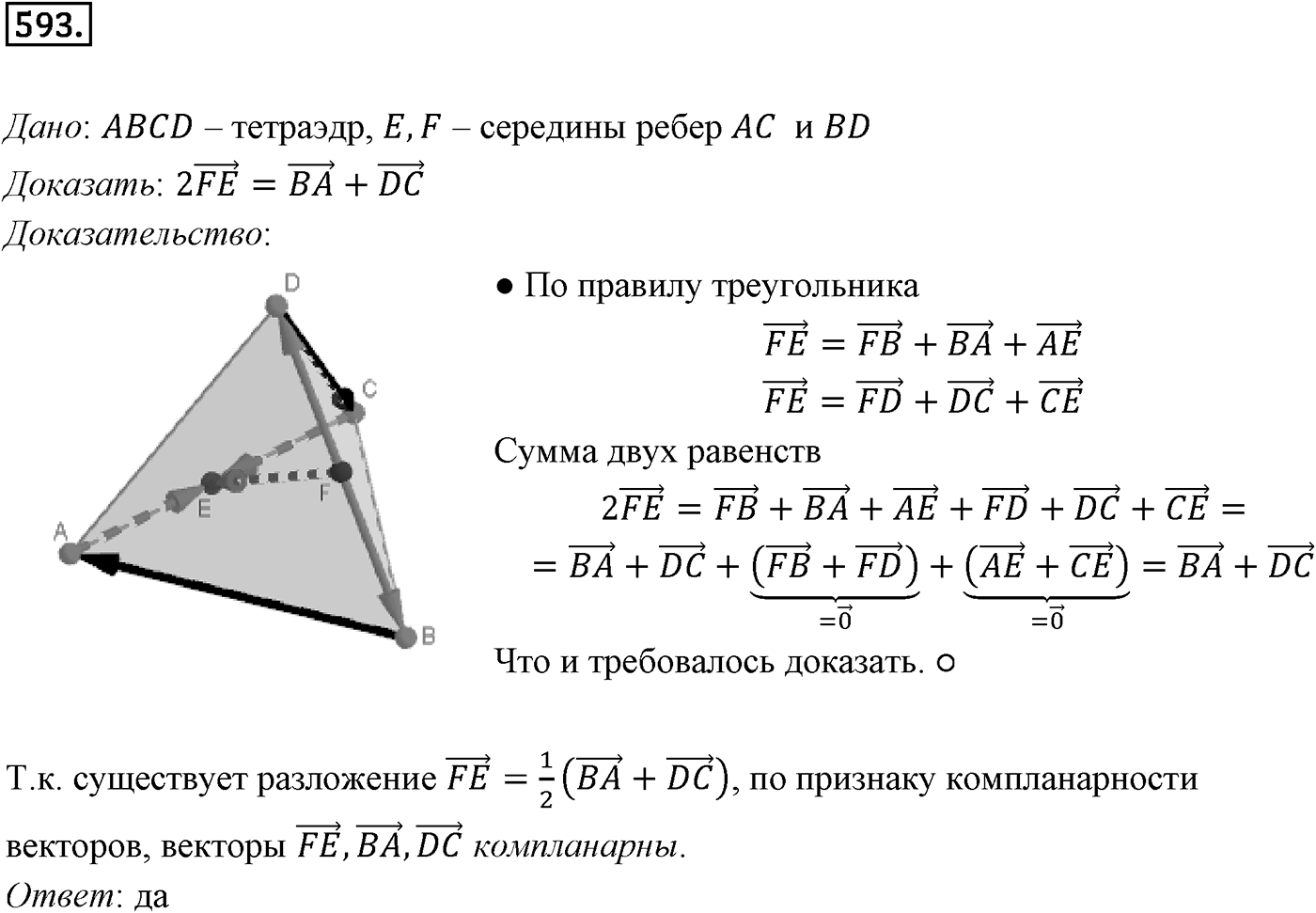Глава VI. Векторы в пространстве. §3. Компланарные векторы. Номер №593 — решение 1