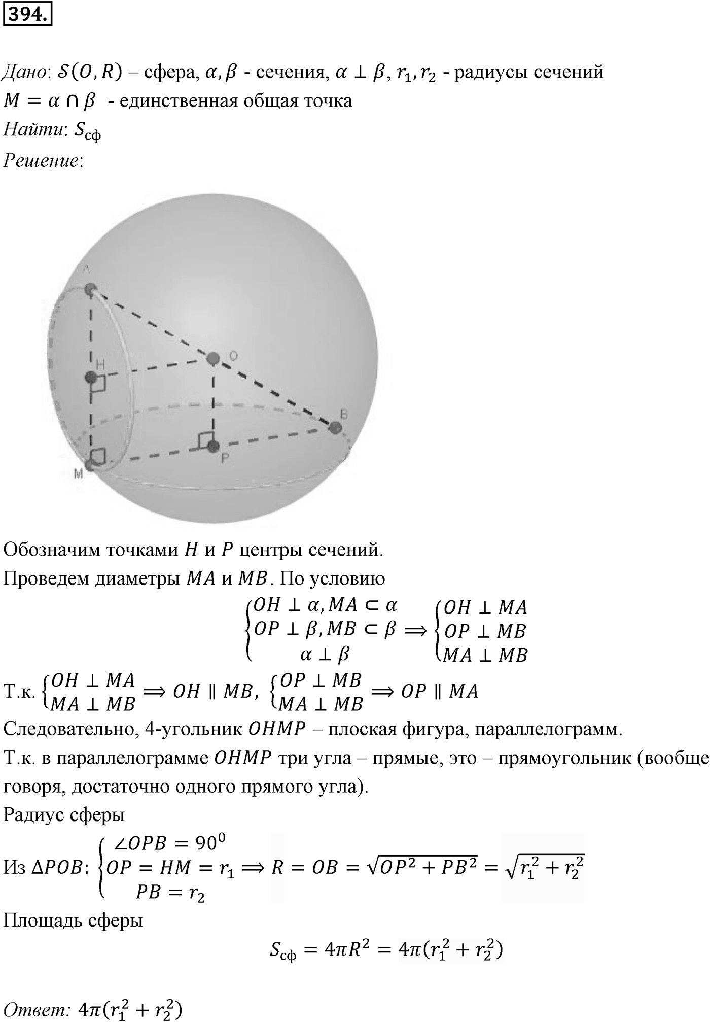 Глава IV. Цилиндр, конус и шар. §3. Сфера. Номер №394 — решение 1