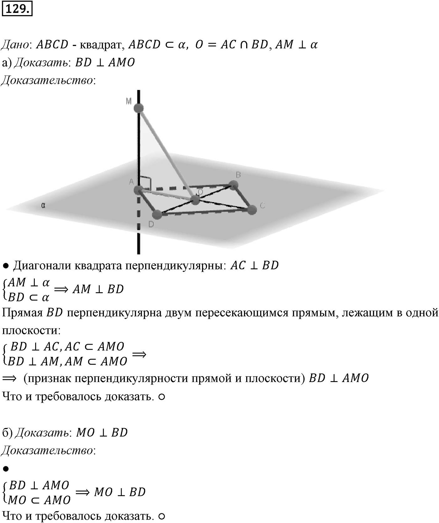 Глава II. Перпендикулярность прямых и плоскостей. §1. Перпендикулярность прямой и плоскости. Номер №129 — решение 1
