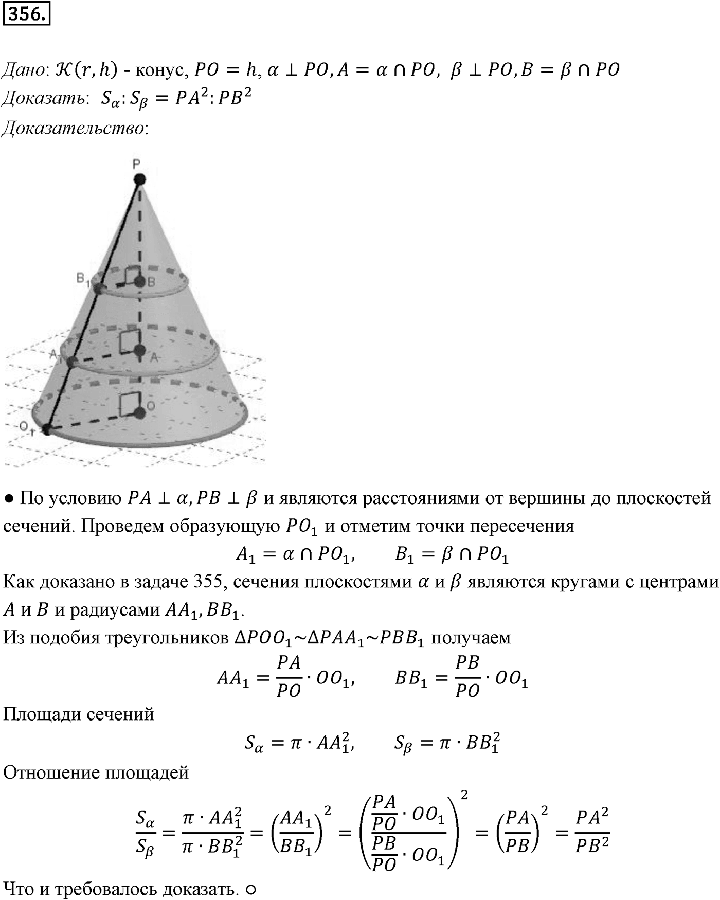 Глава IV. Цилиндр, конус и шар. §2. Конус. Номер №356 — решение 1