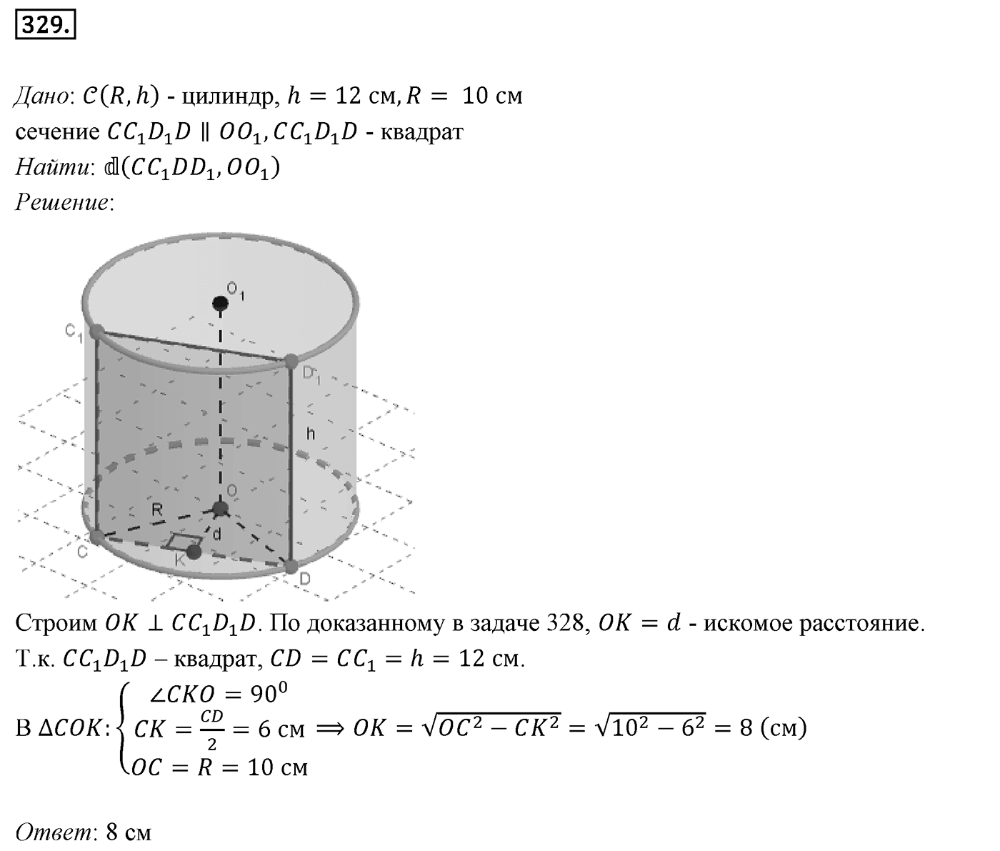 Глава IV. Цилиндр, конус и шар. §1. Цилиндр. Номер №329 — решение 1