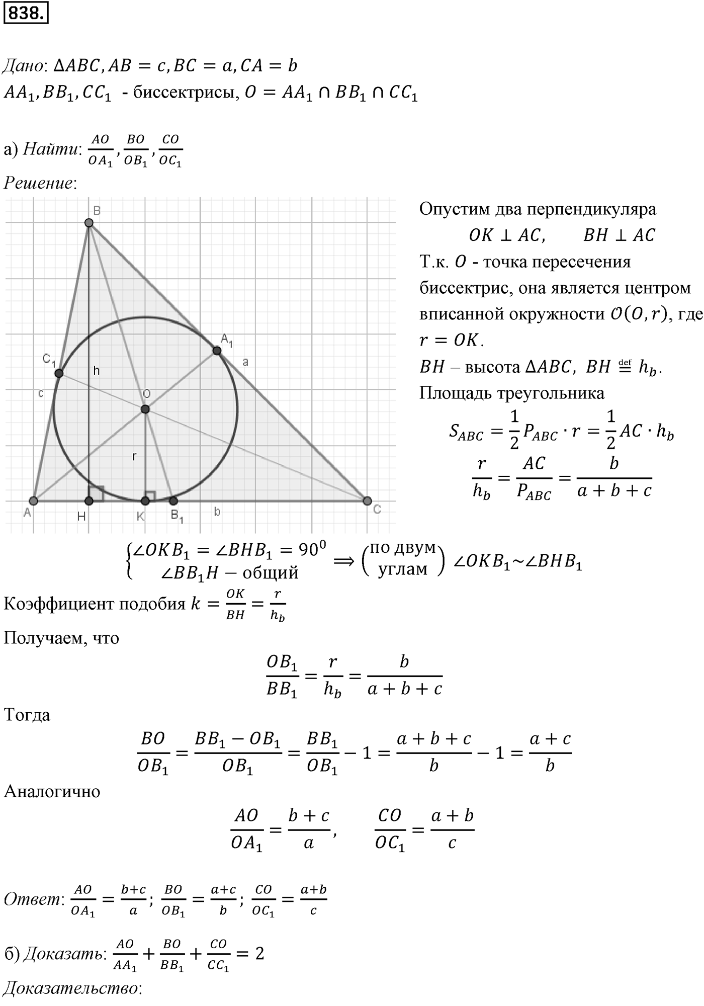 Глава VIII. Некоторые сведения из планиметрии. §2. Решение треугольников. Номер №838 — решение 1