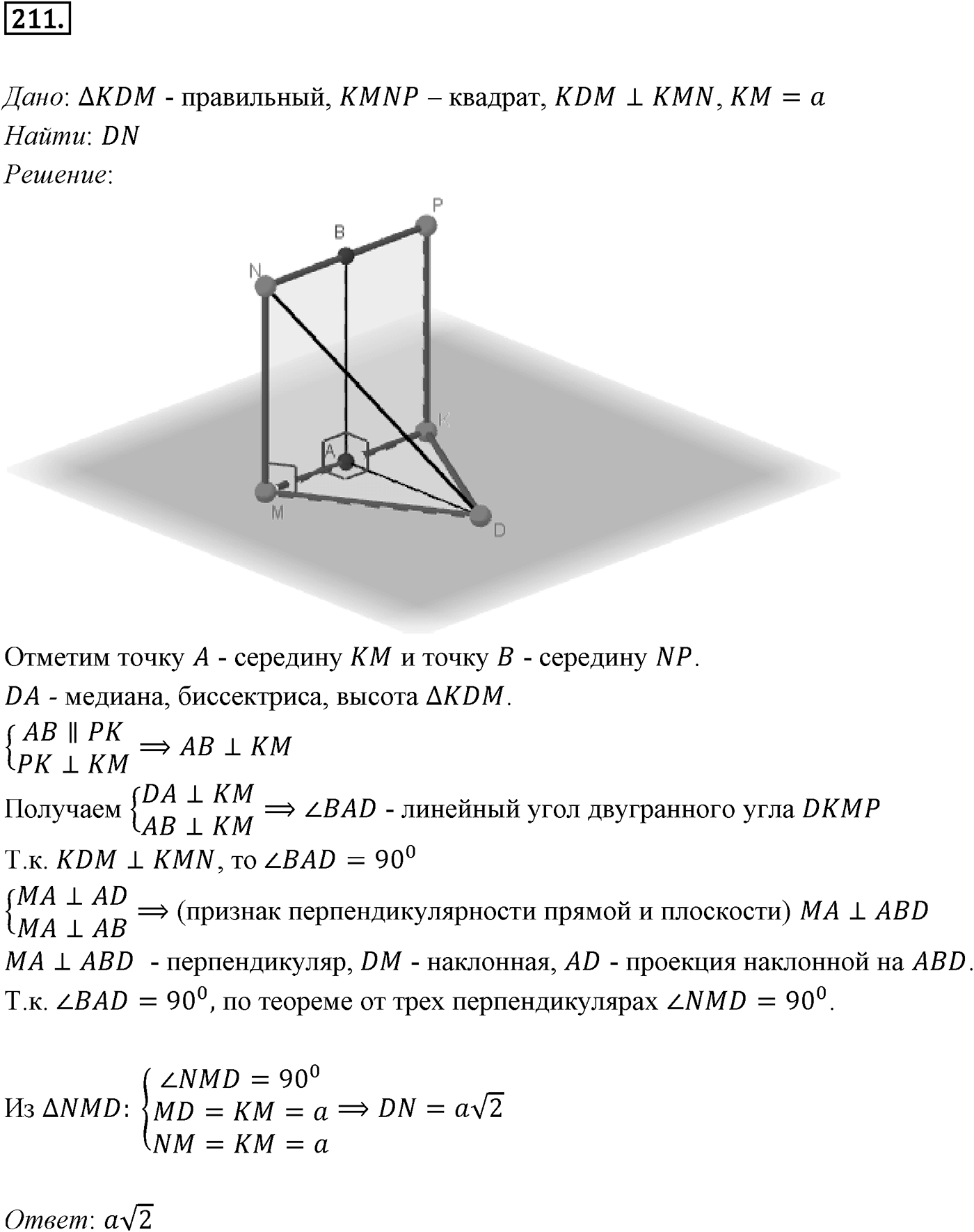 Глава III. Многогранники. §3. Двугранный угол. Перпендикулярность плоскостей. Номер №211 — решение 1