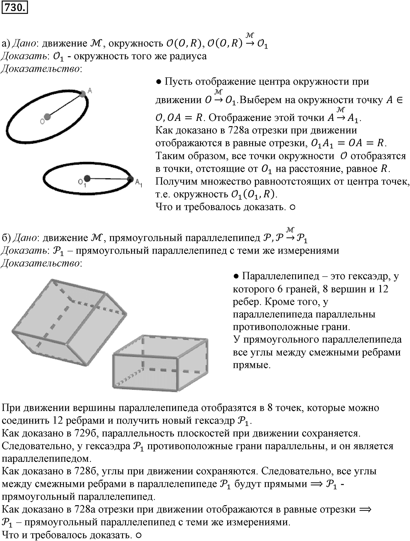 Глава VII. Метод координат в пространстве. Движения. §3. Движения. Номер №730 — решение 1