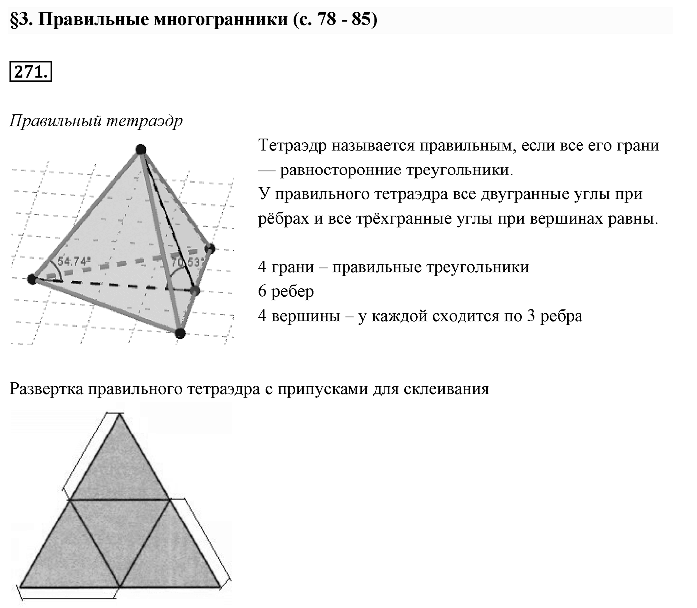 Глава III. Многогранники. §3. Правильные многогранники. Номер №271 — решение 1