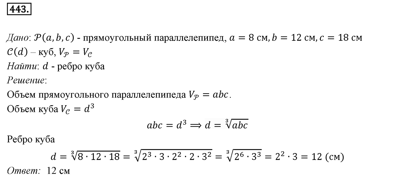 Глава V. Объёмы тел. §1. Объем прямоугольного параллелепипеда. Номер №443 — решение 1