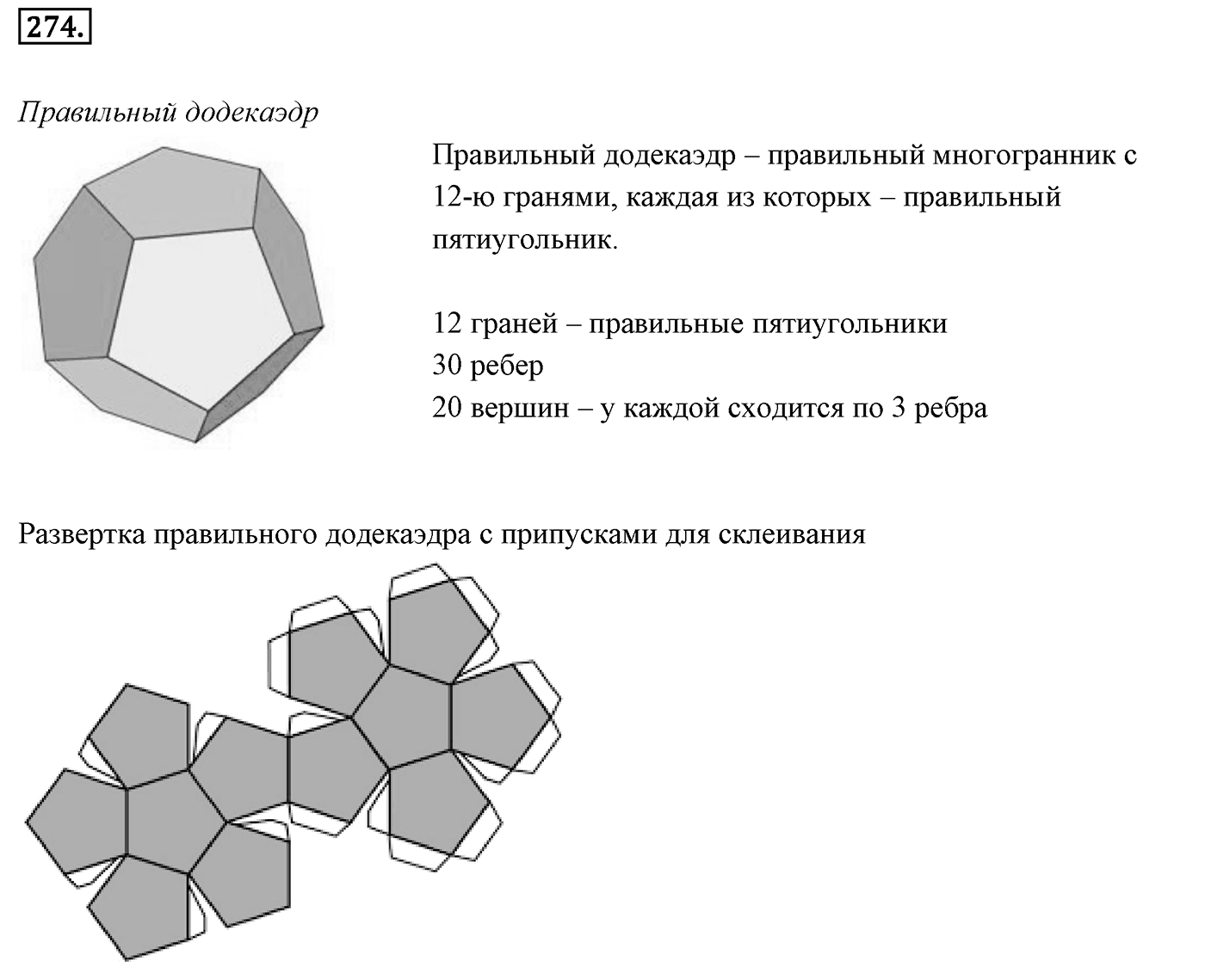 Глава III. Многогранники. §3. Правильные многогранники. Номер №274 — решение 1