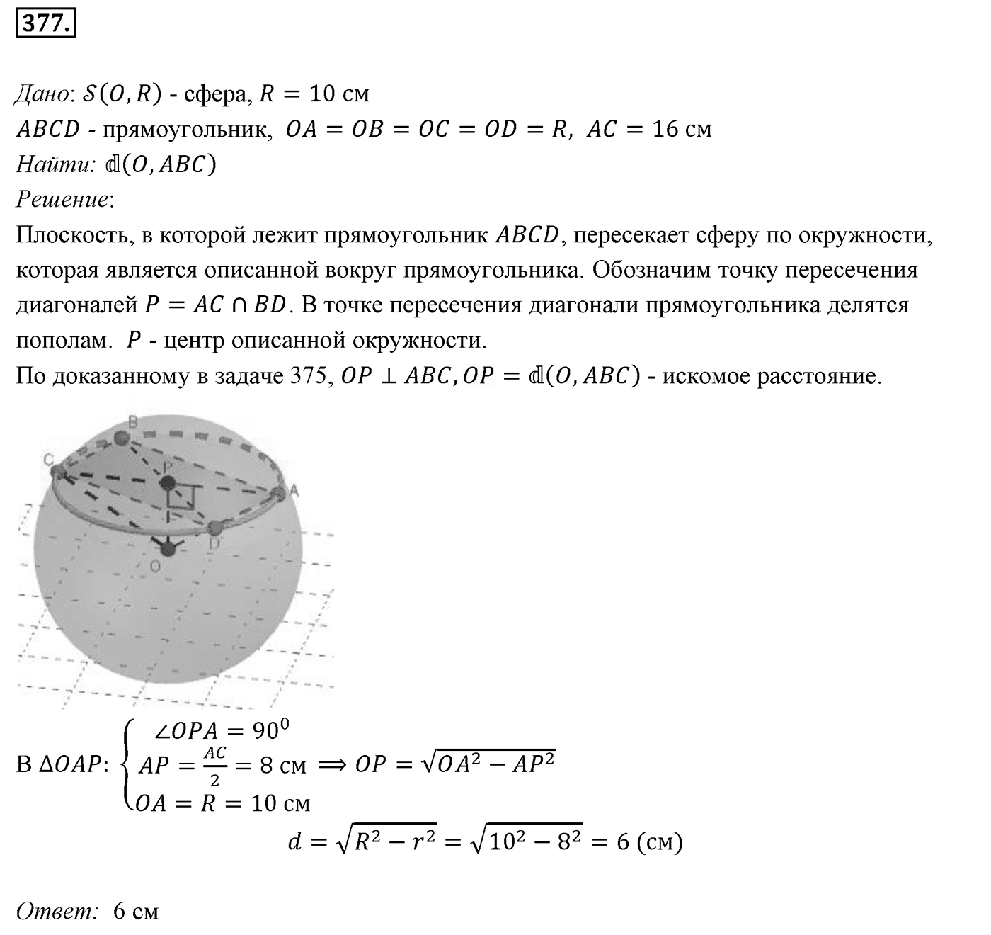 Глава IV. Цилиндр, конус и шар. §3. Сфера. Номер №377 — решение 1