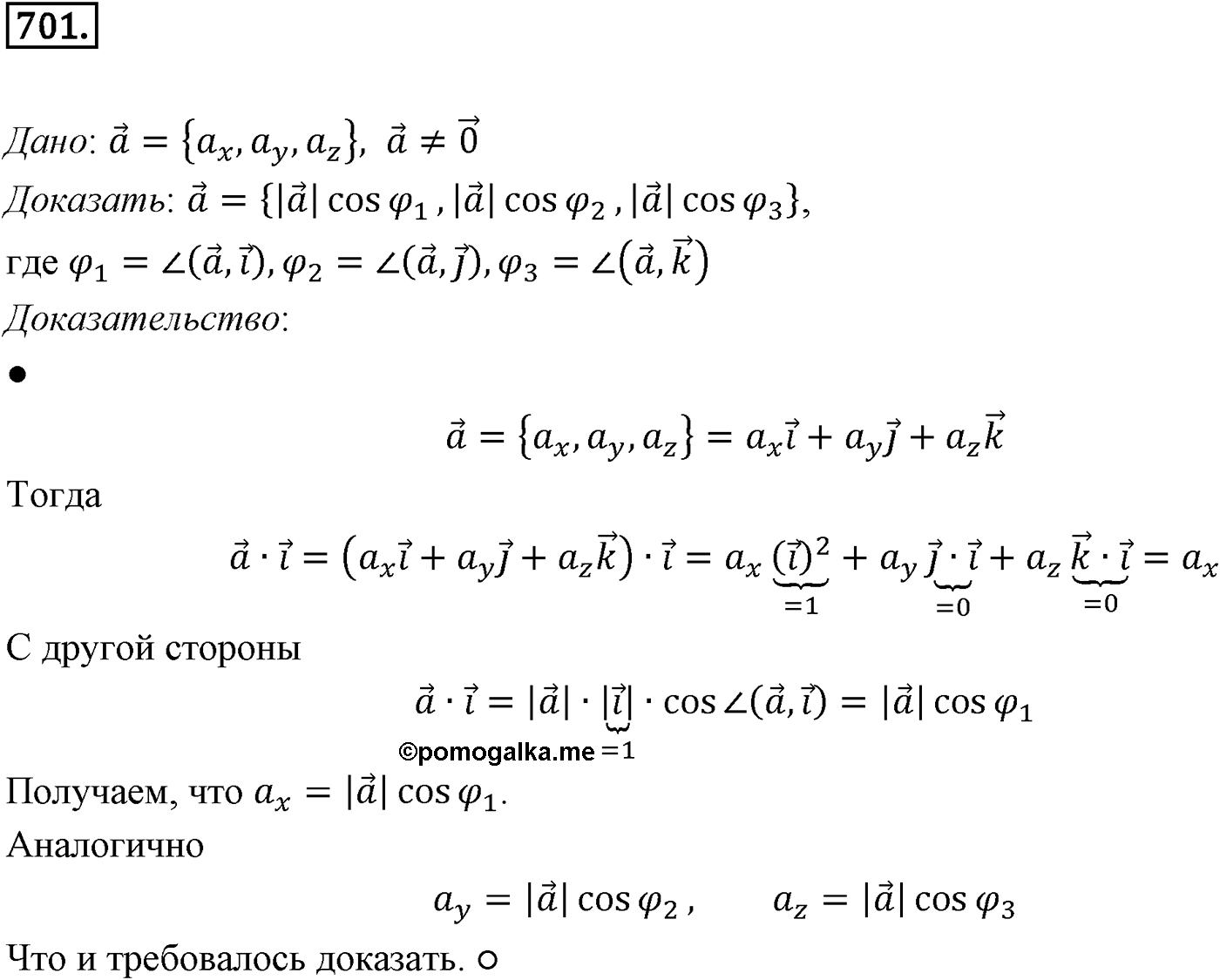 Глава VII. Метод координат в пространстве. Движения. §2. Скалярное произведение векторов. Номер №701 — решение 1