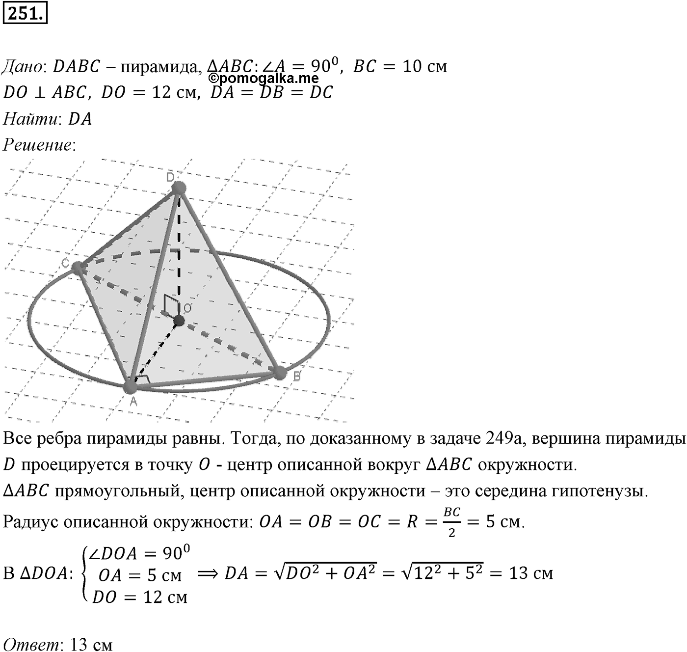 Глава III. Многогранники. §2. Пирамида. Номер №251 — решение 1