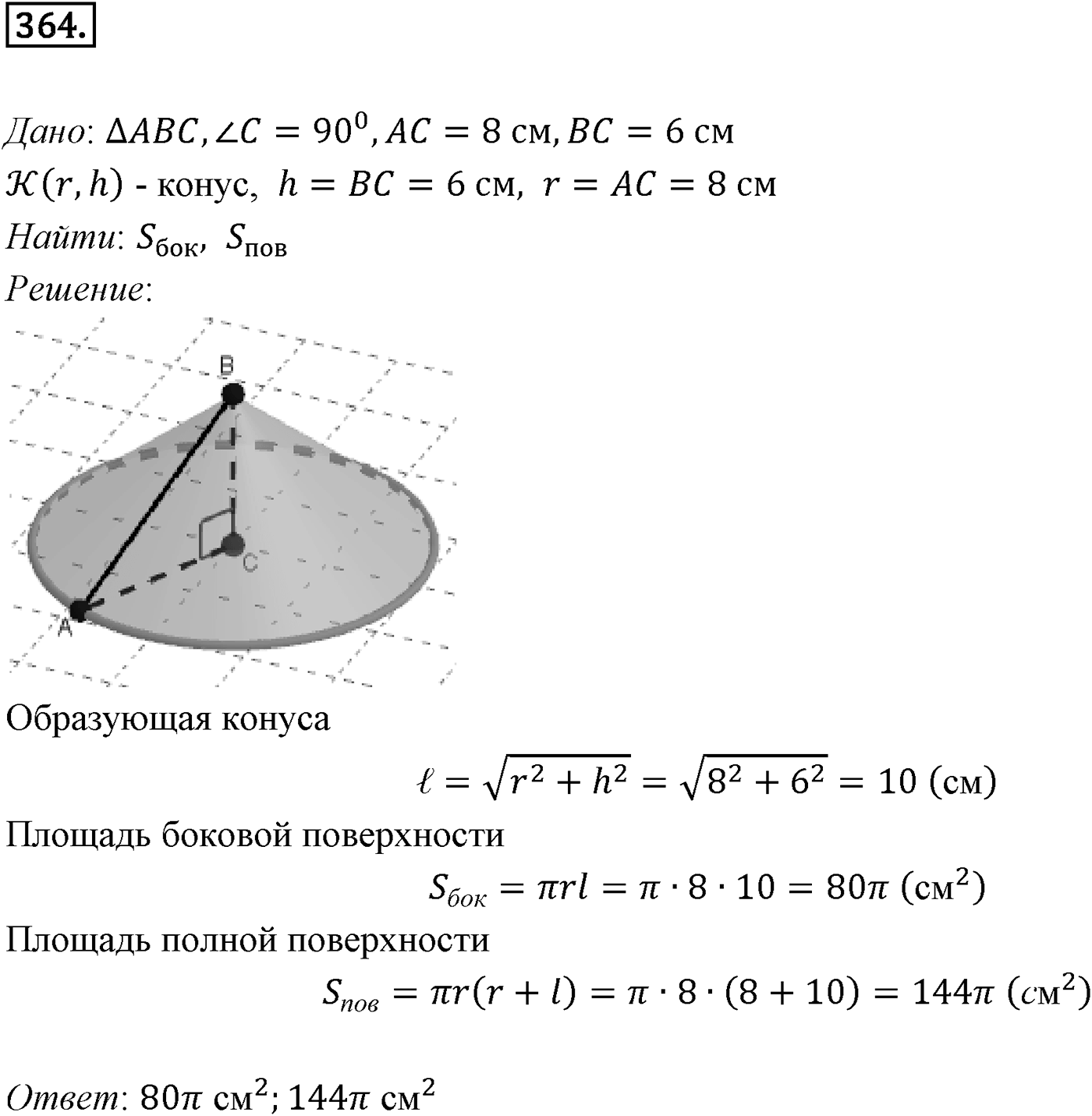 Глава IV. Цилиндр, конус и шар. §2. Конус. Номер №364 — решение 1