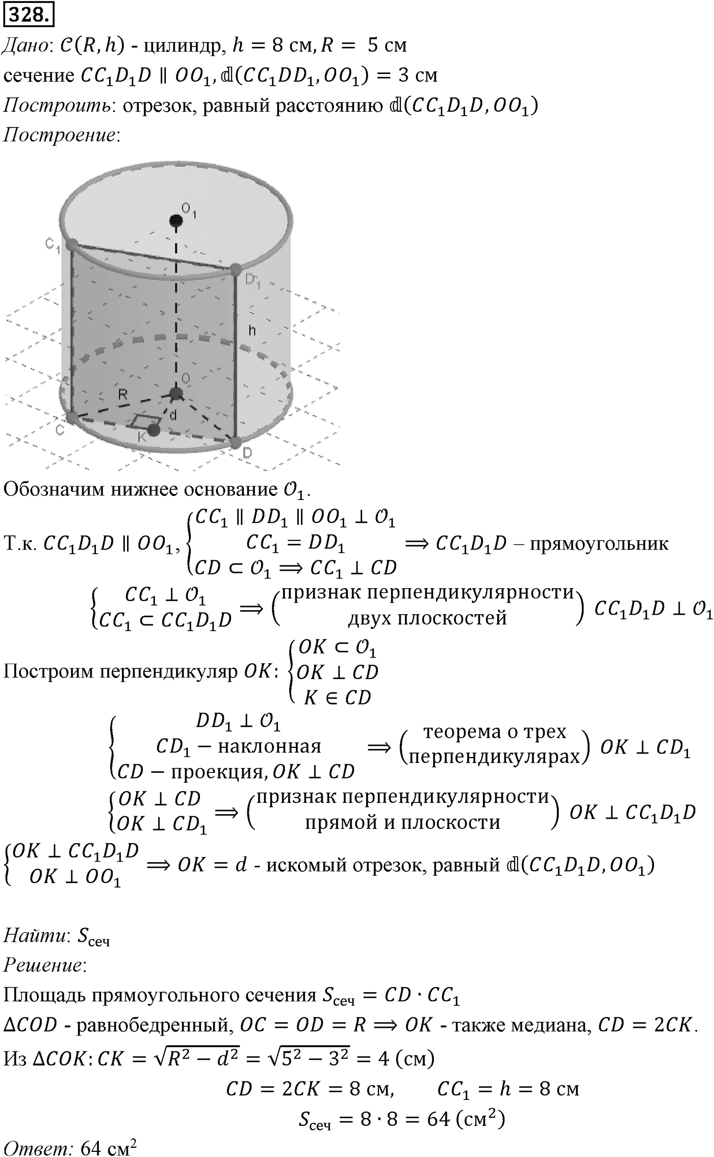 Глава IV. Цилиндр, конус и шар. §1. Цилиндр. Номер №328 — решение 1