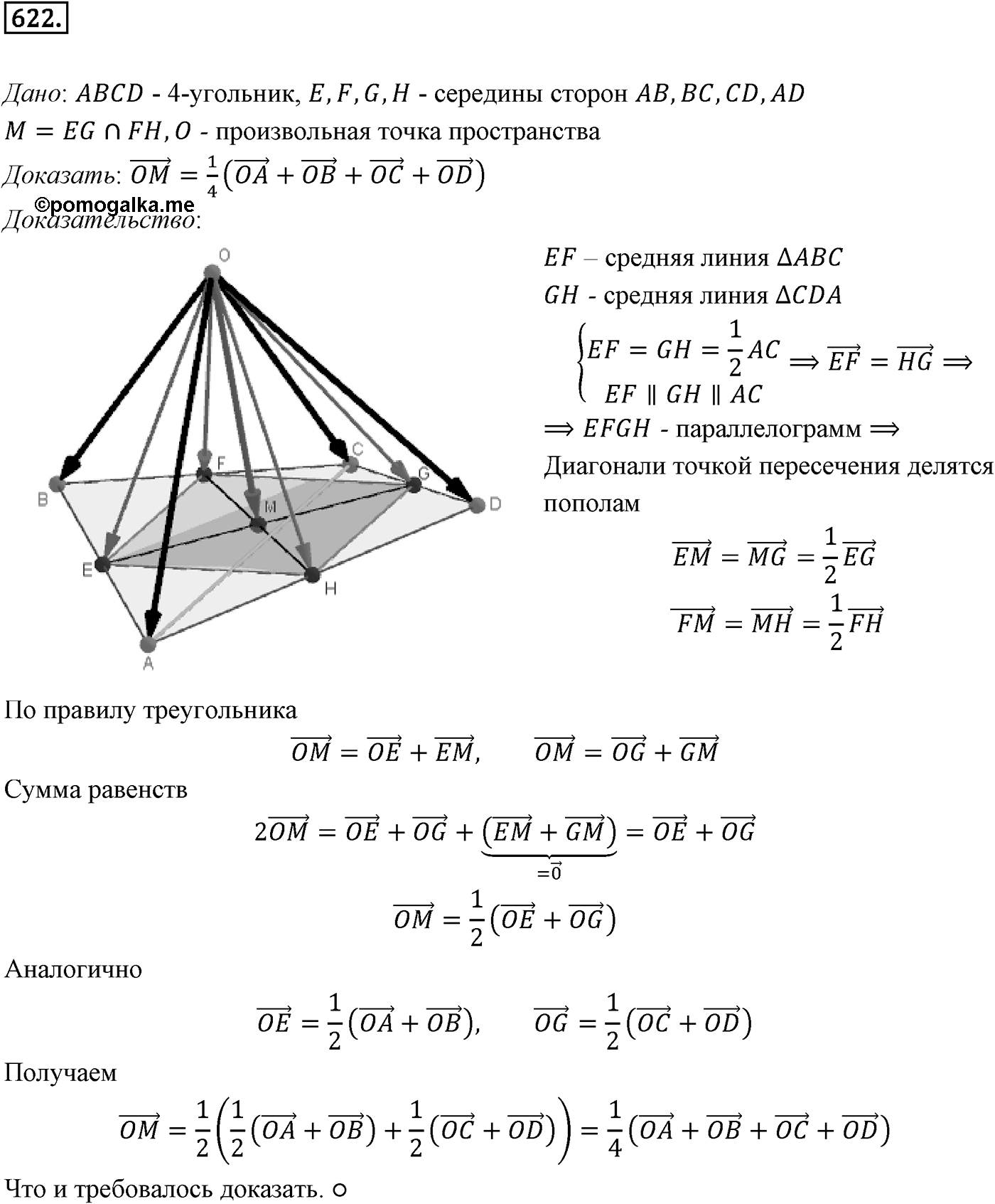 Глава VI. Векторы в пространстве. §3. Компланарные векторы. Номер №622 — решение 1