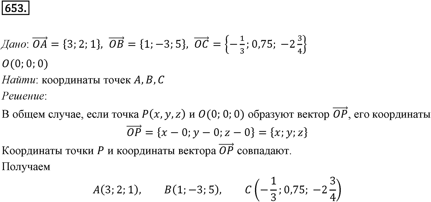 Глава VII. Метод координат в пространстве. Движения. §1. Координаты точки и координаты вектора. Номер №653 — решение 1