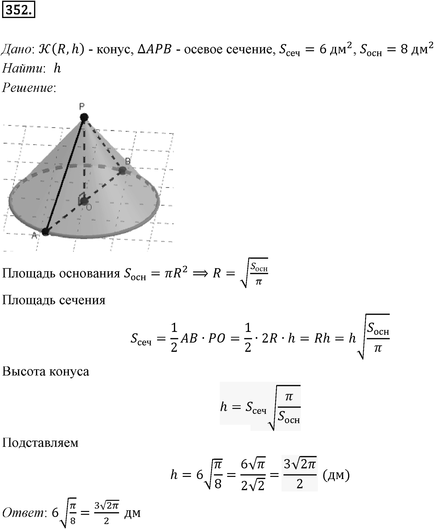 Глава IV. Цилиндр, конус и шар. §2. Конус. Номер №352 — решение 1