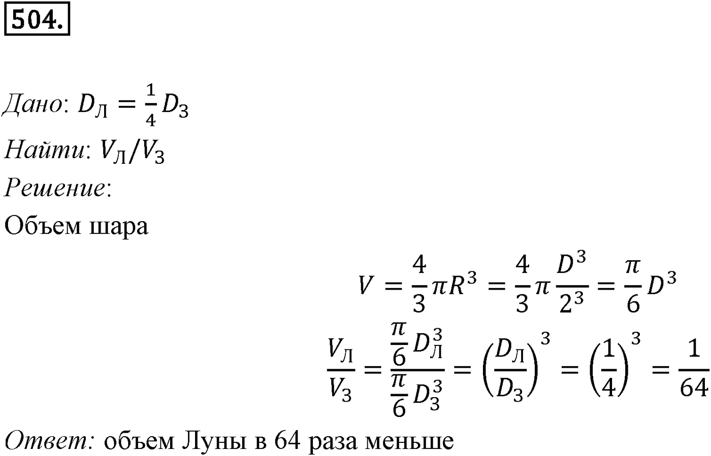 Глава V. Объёмы тел. §4. Объем шара и площадь сферы. Номер №504 — решение 1