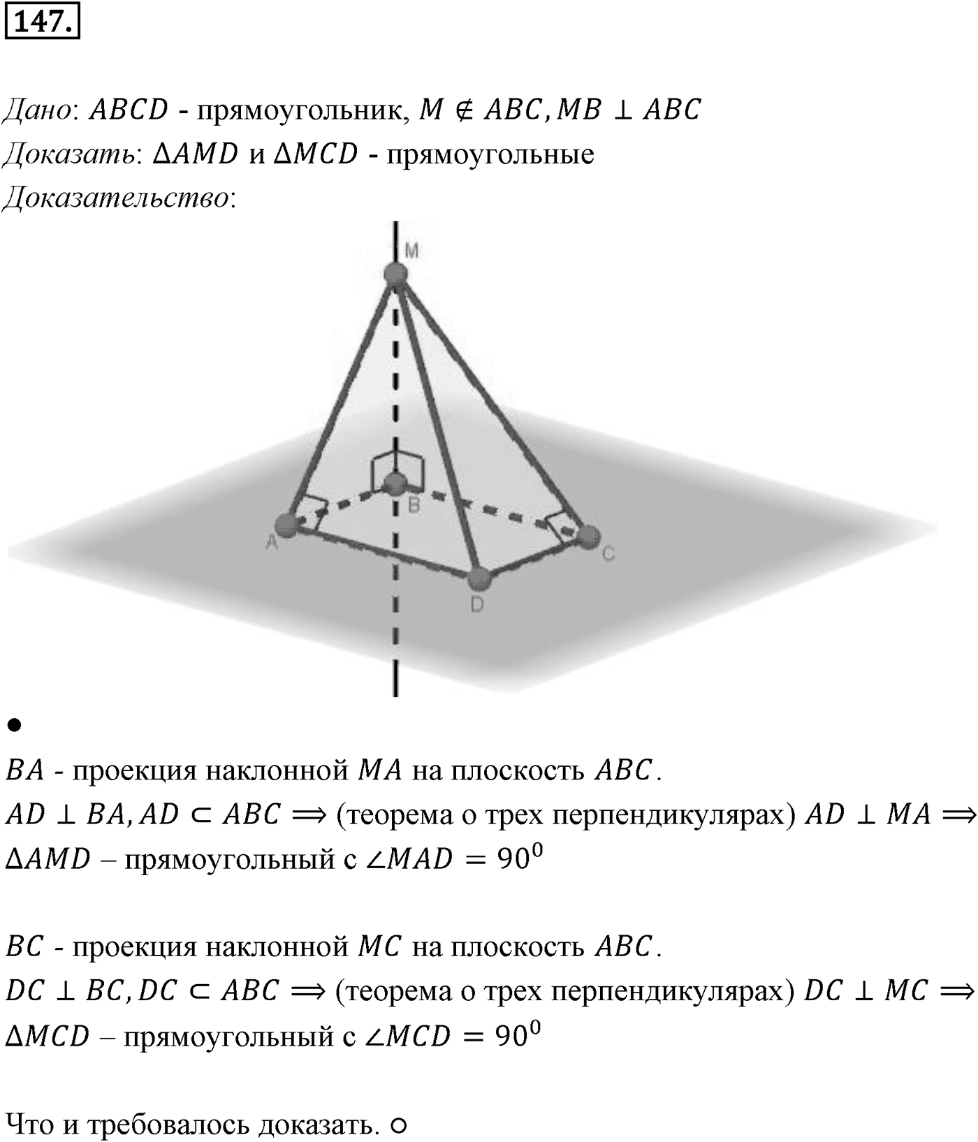 Глава II. Перпендикулярность прямых и плоскостей. §2. Перпендикуляр и наклонные. Угол между прямой и плоскостью. Номер №147 — решение 1