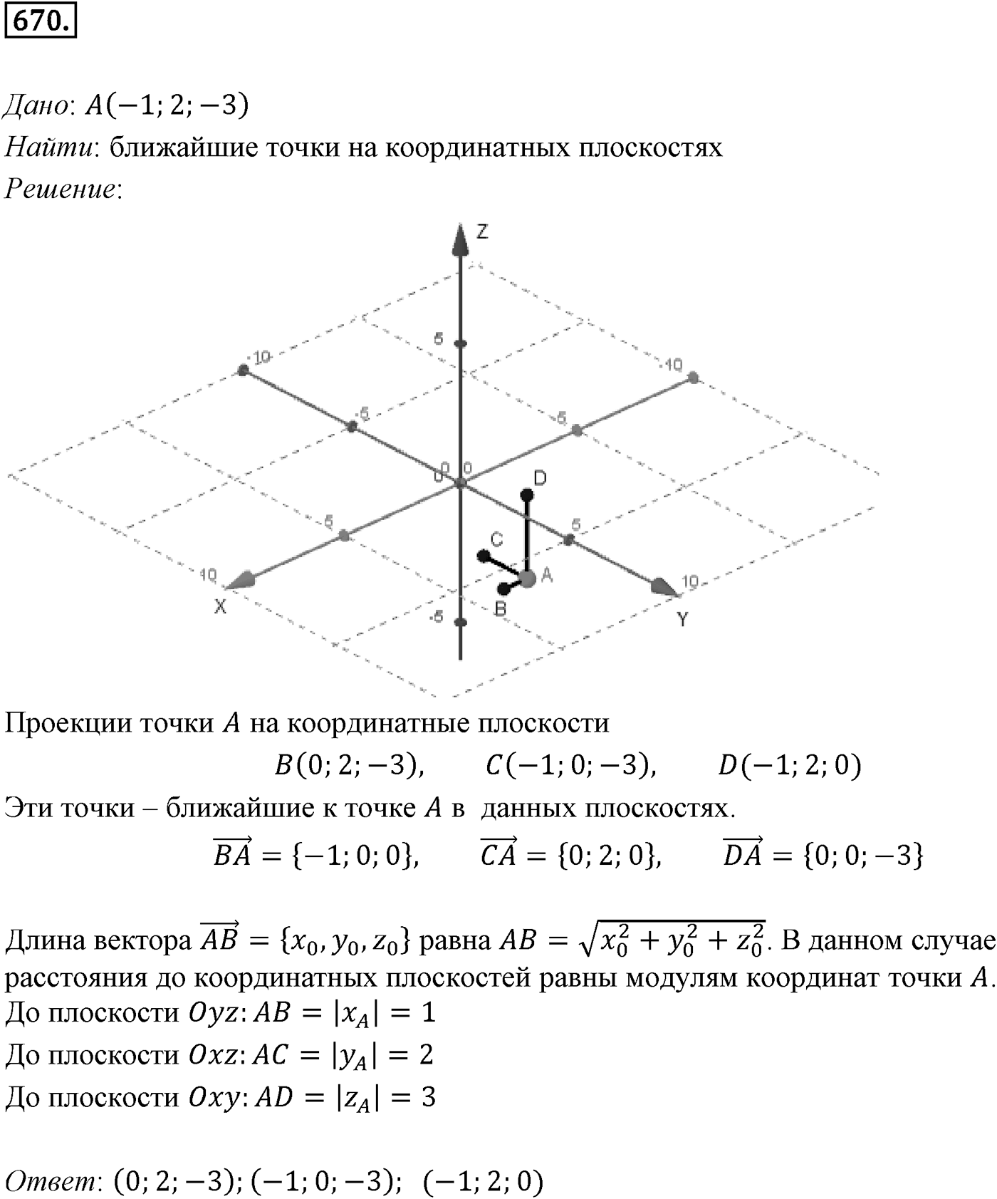 Глава VII. Метод координат в пространстве. Движения. §1. Координаты точки и координаты вектора. Номер №670 — решение 1