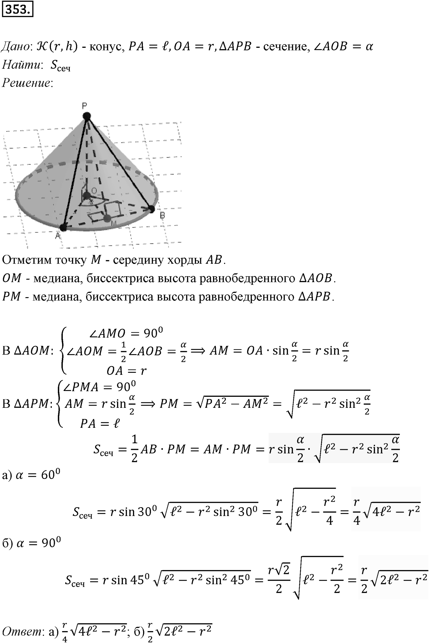 Глава IV. Цилиндр, конус и шар. §2. Конус. Номер №353 — решение 1